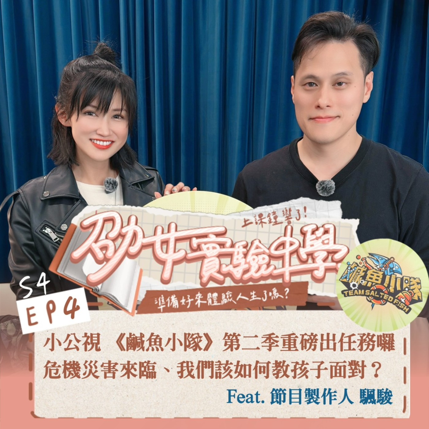 小公視 《鹹魚小隊》第二季重磅出任務囉！危機來臨、教孩子該如何面對？！ Feat. 節目製作人 颿駿 episode artwork