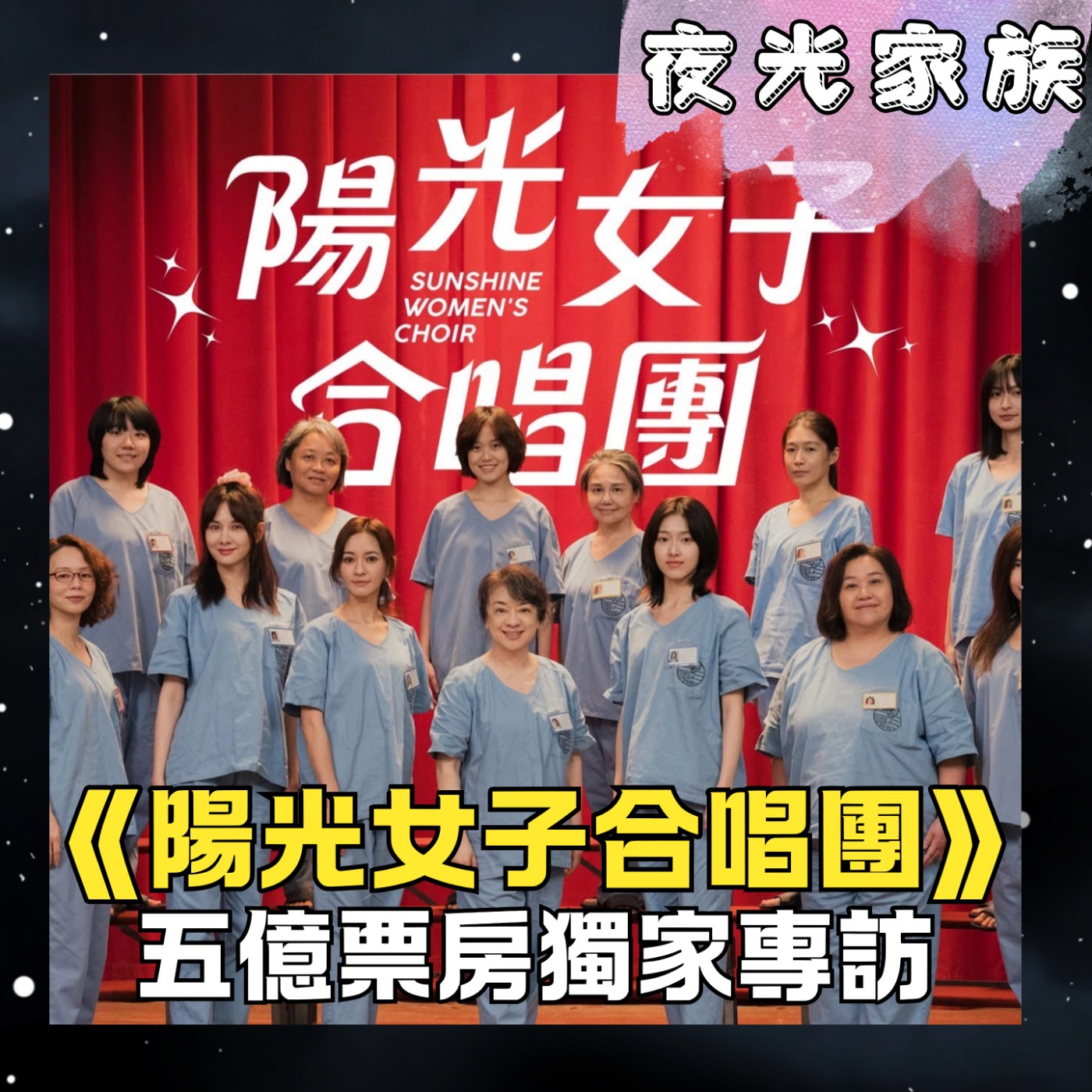 飛碟聯播網《夜光家族》2026.02.11 夜光訪客： 《陽光女子合唱團》5億票房奇蹟！超越《海角七號》？導演林孝謙、編劇呂安弦、羅晨恩真情對談！