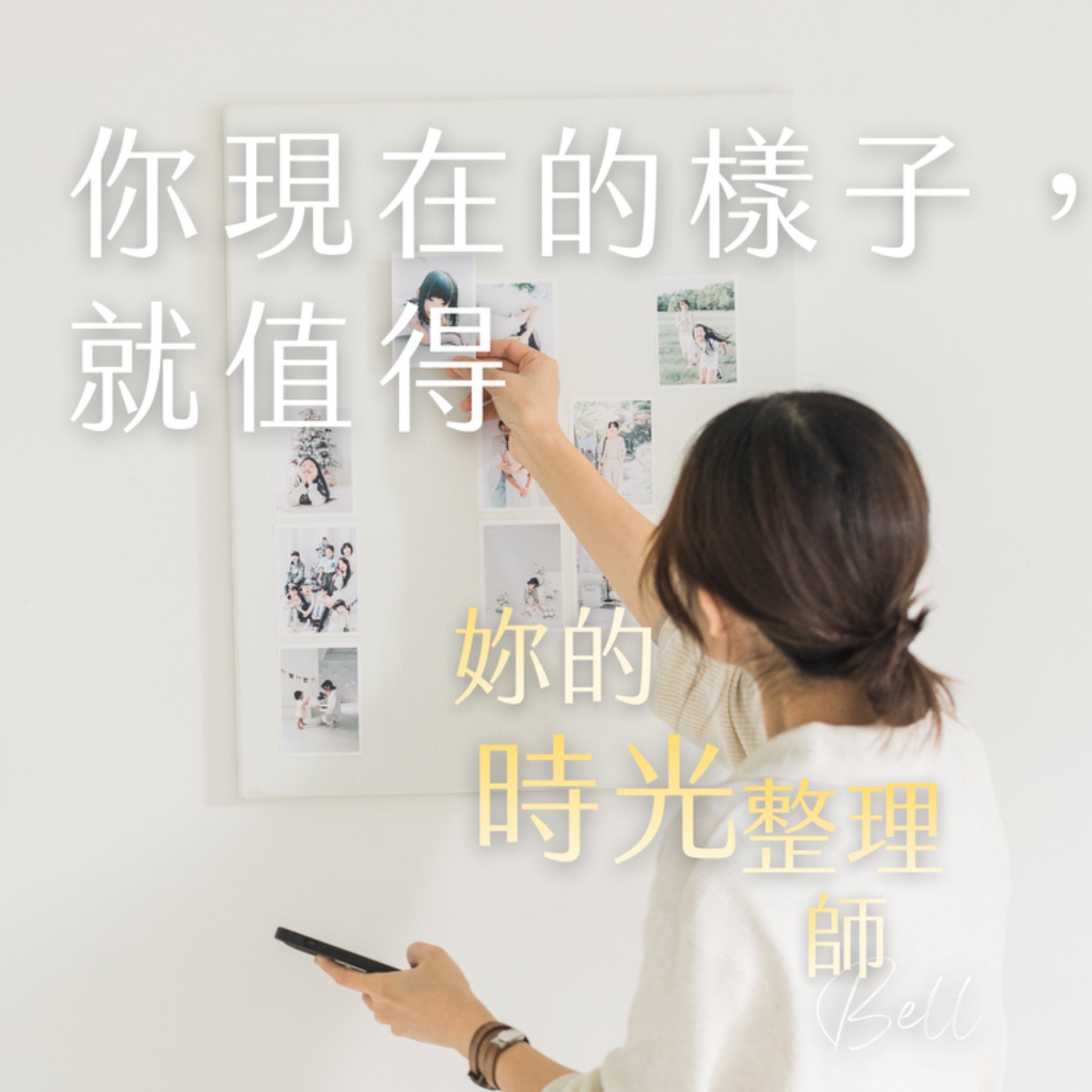 你現在的樣子，就值得被留下 episode artwork