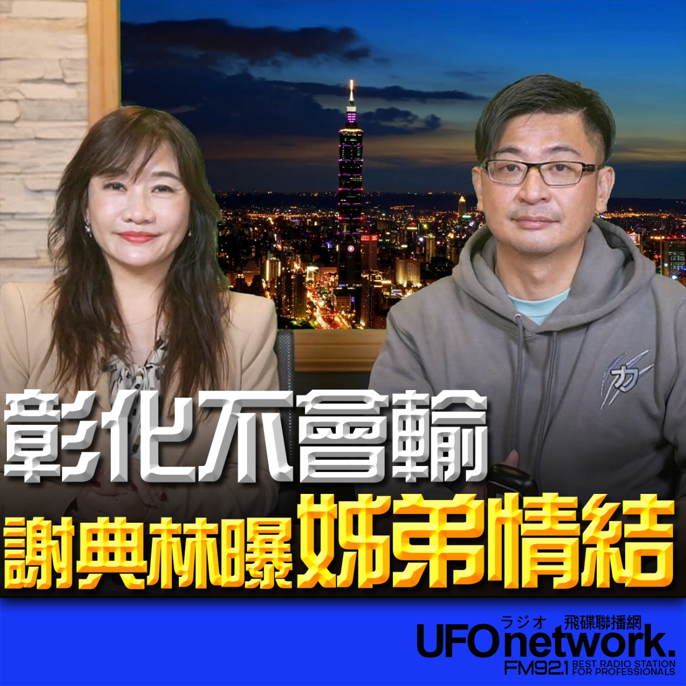 《飛碟晚餐 王淺秋時間》2026.03.03 彰化不會輸！謝典林曝姊弟情結 episode artwork