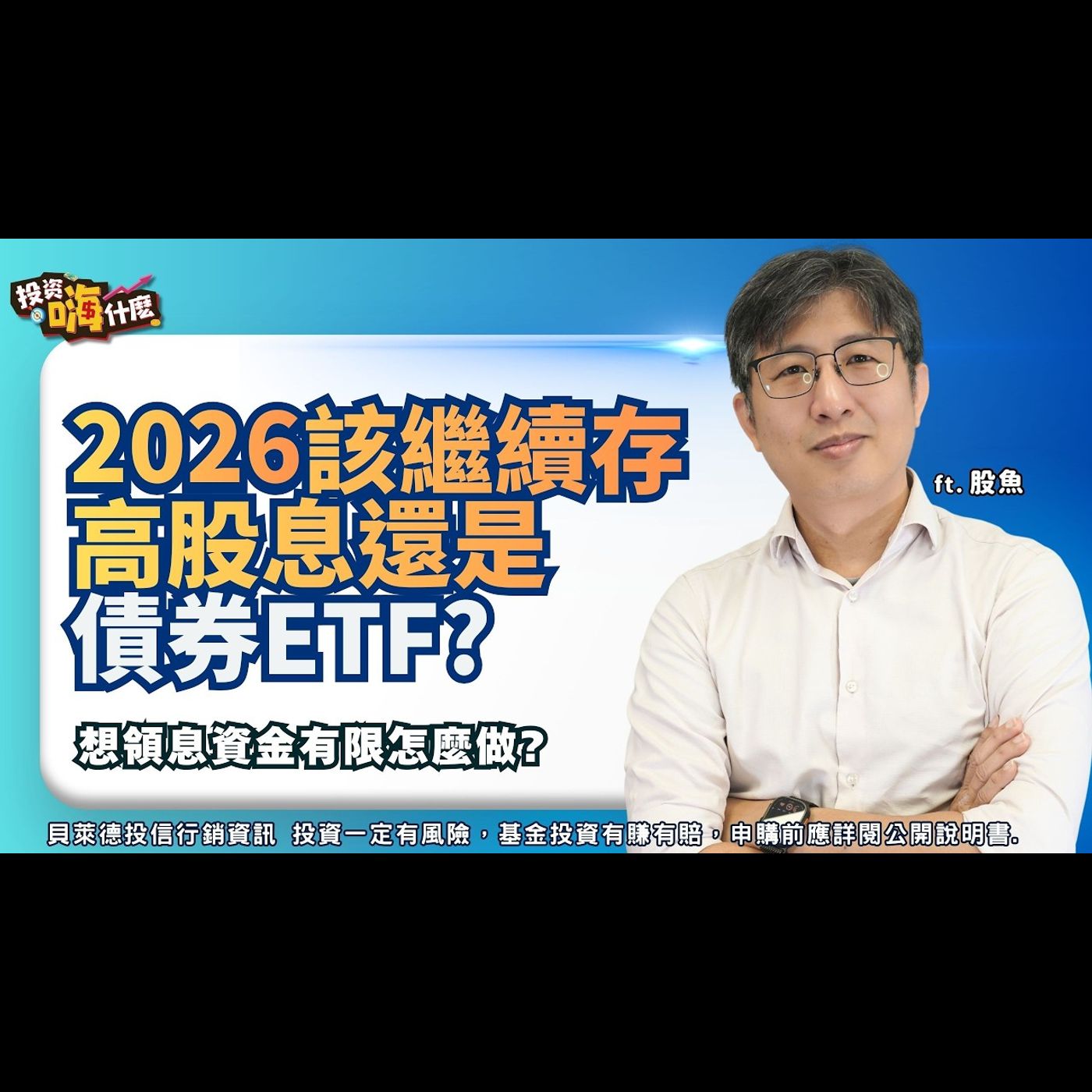 2026別只存高股息ETF！震盪年想領息？為什麼越來越多人改買「主動式債券ETF」EP159 ft.股魚《投資嗨什麼》