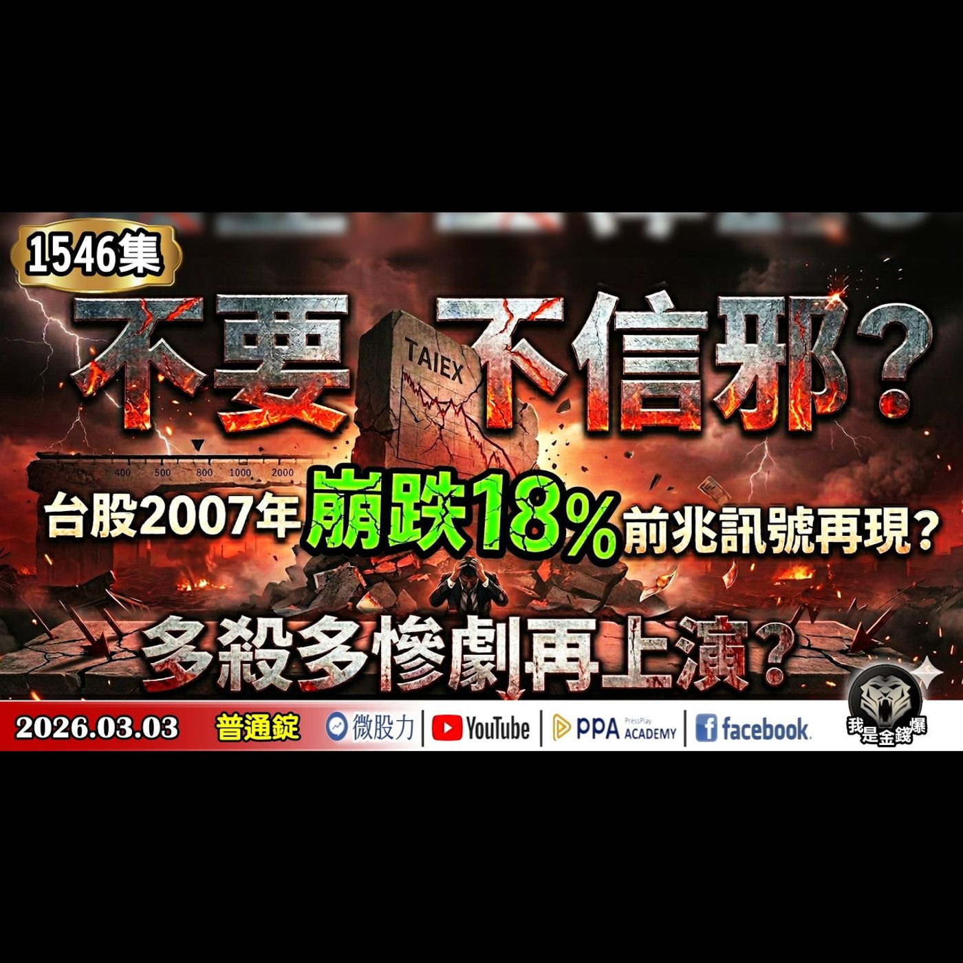 不要不信邪？台股2007年崩跌18%前兆訊號再現！？多殺多慘劇再上演？《我是金錢爆》普通錠 2026.0303 #大K分析師(曾煥文) #阿斯匹靈(邱正偉) #連乾文(台股|韓股|AI|美股|記憶體) episode artwork