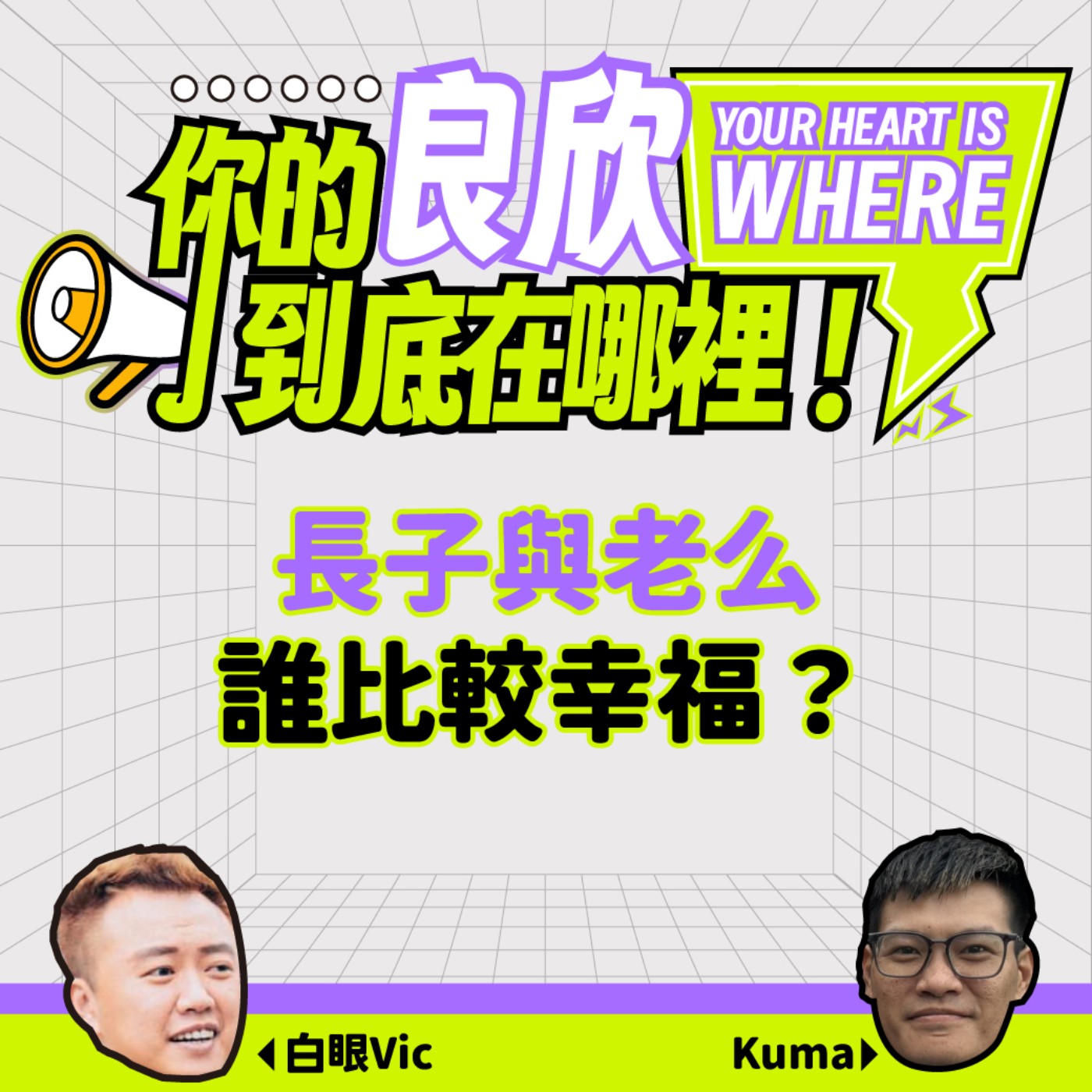 長子與老么，誰比較幸福？ episode artwork
