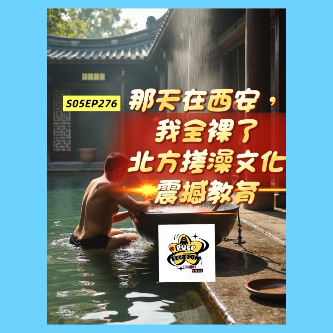 那天在西安，我全裸了 —北方搓澡文化震撼教育 Naked in Xi’an — A Hard Lesson in Northern Bathhouse CultureS05第五季EP276