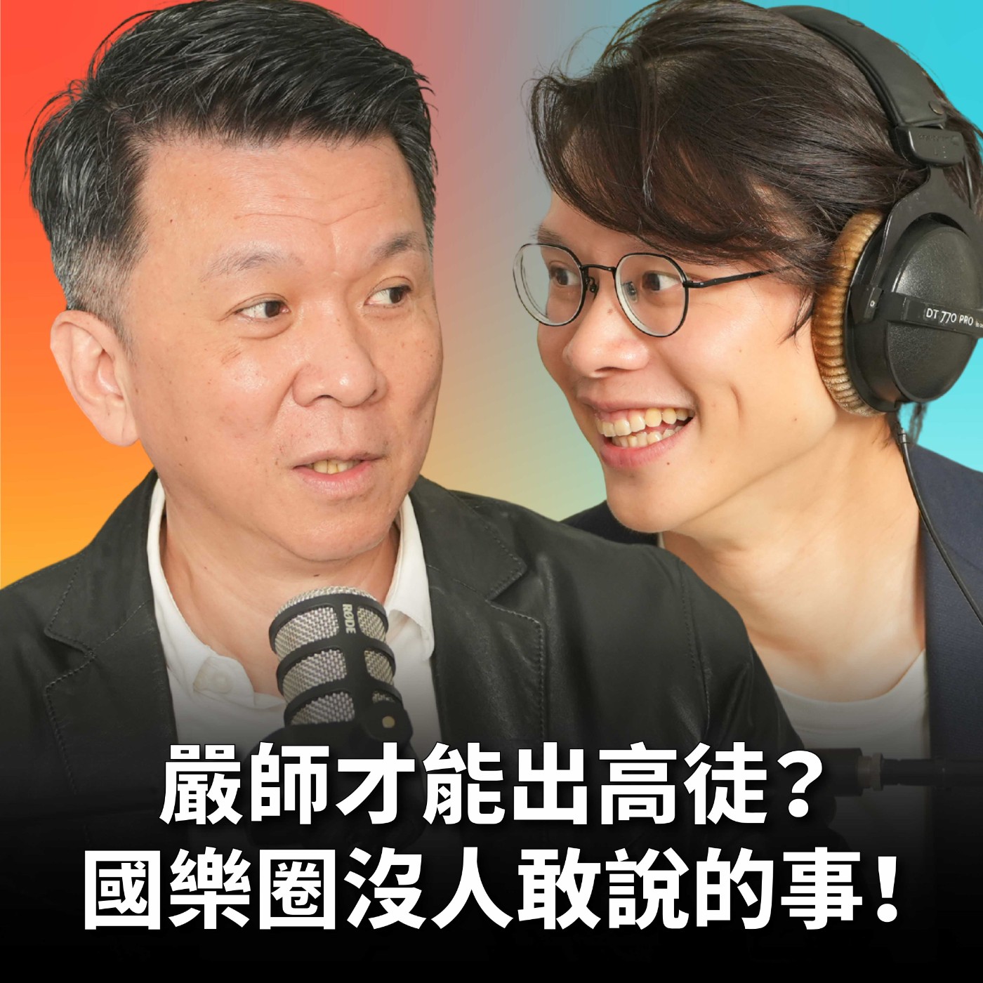 【#庸什麼聽音樂】EP18 把音樂做好，什麼就都好了！從嗩吶演奏家到指揮家，劉江濱的國樂人生！學生越來越強，秘訣到底是什麼？Feat.劉江濱 episode artwork