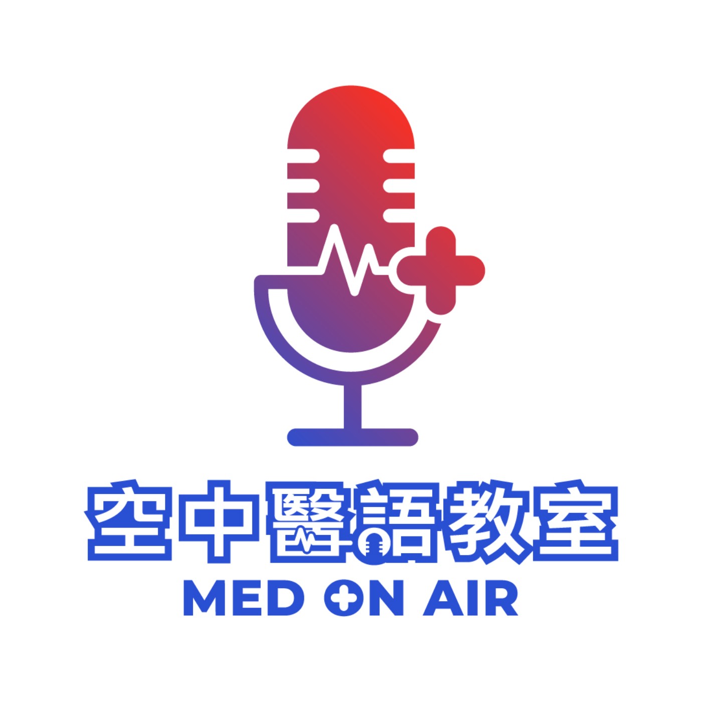 空中醫語教室 Med on Air