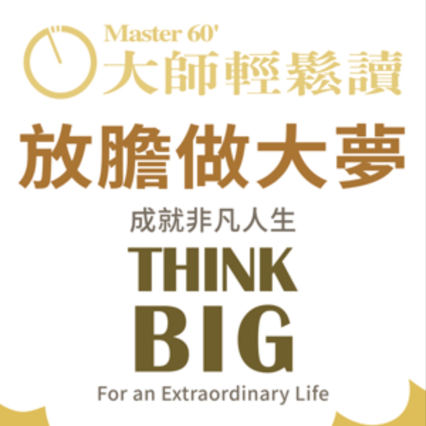 No.1061 放膽做大夢/THINK BIG No.1061 放膽做大夢/THINK BIG