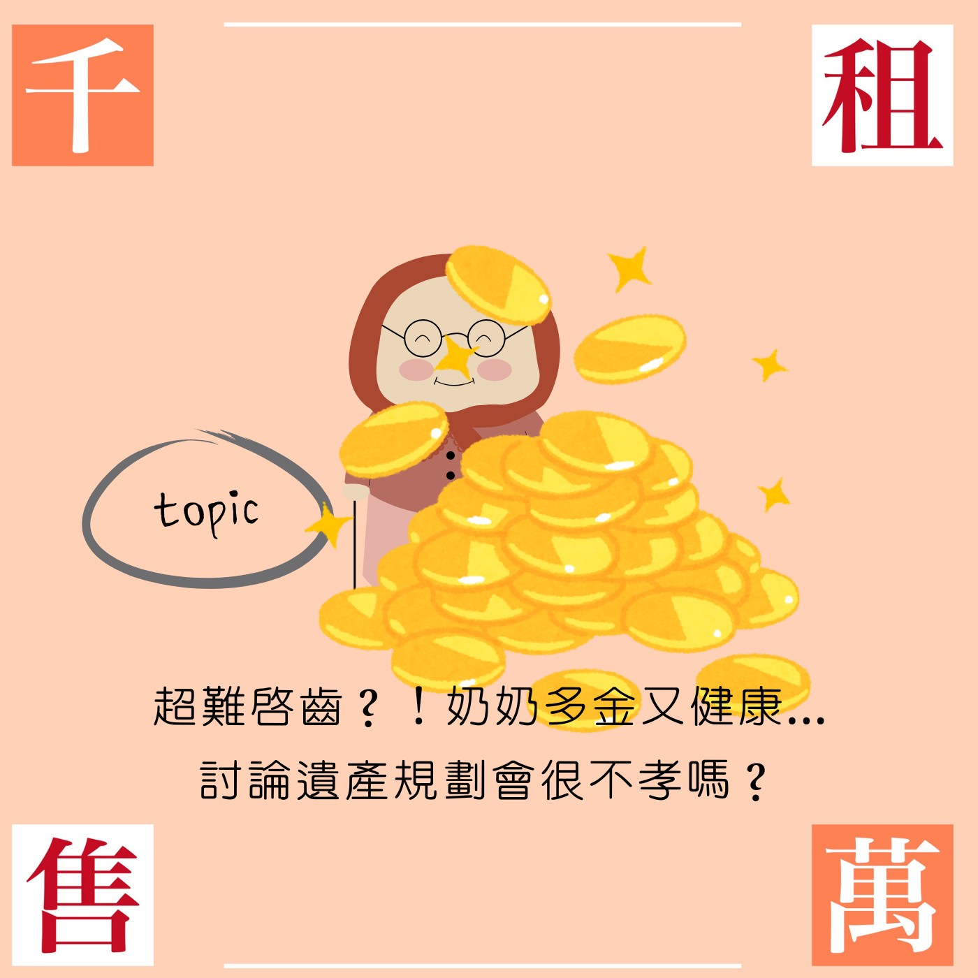 超難啟齒？！奶奶多金又健康...討論遺產規劃會很不孝嗎？