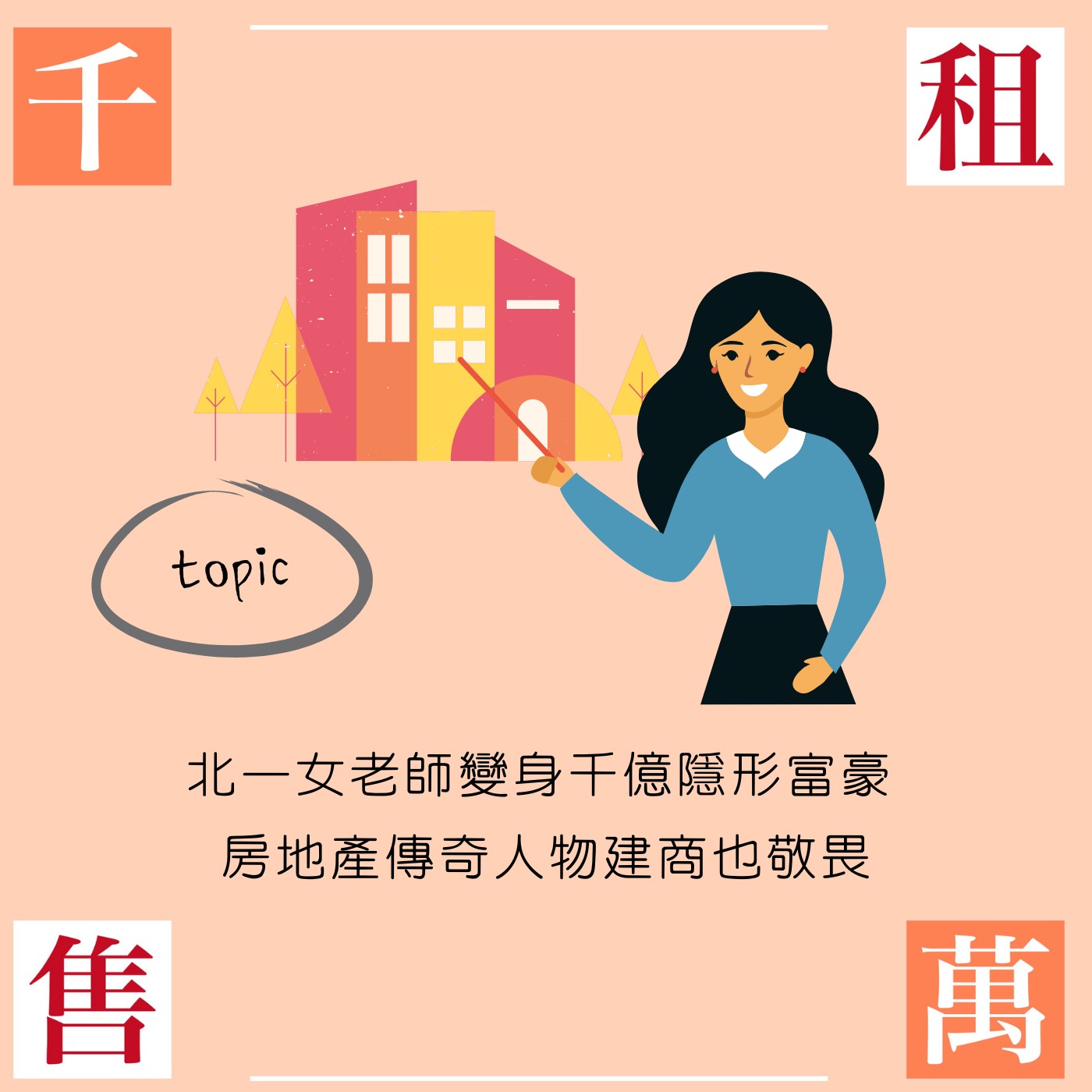北一女老師變身千億隱形富豪 房地產傳奇人物建商也敬畏