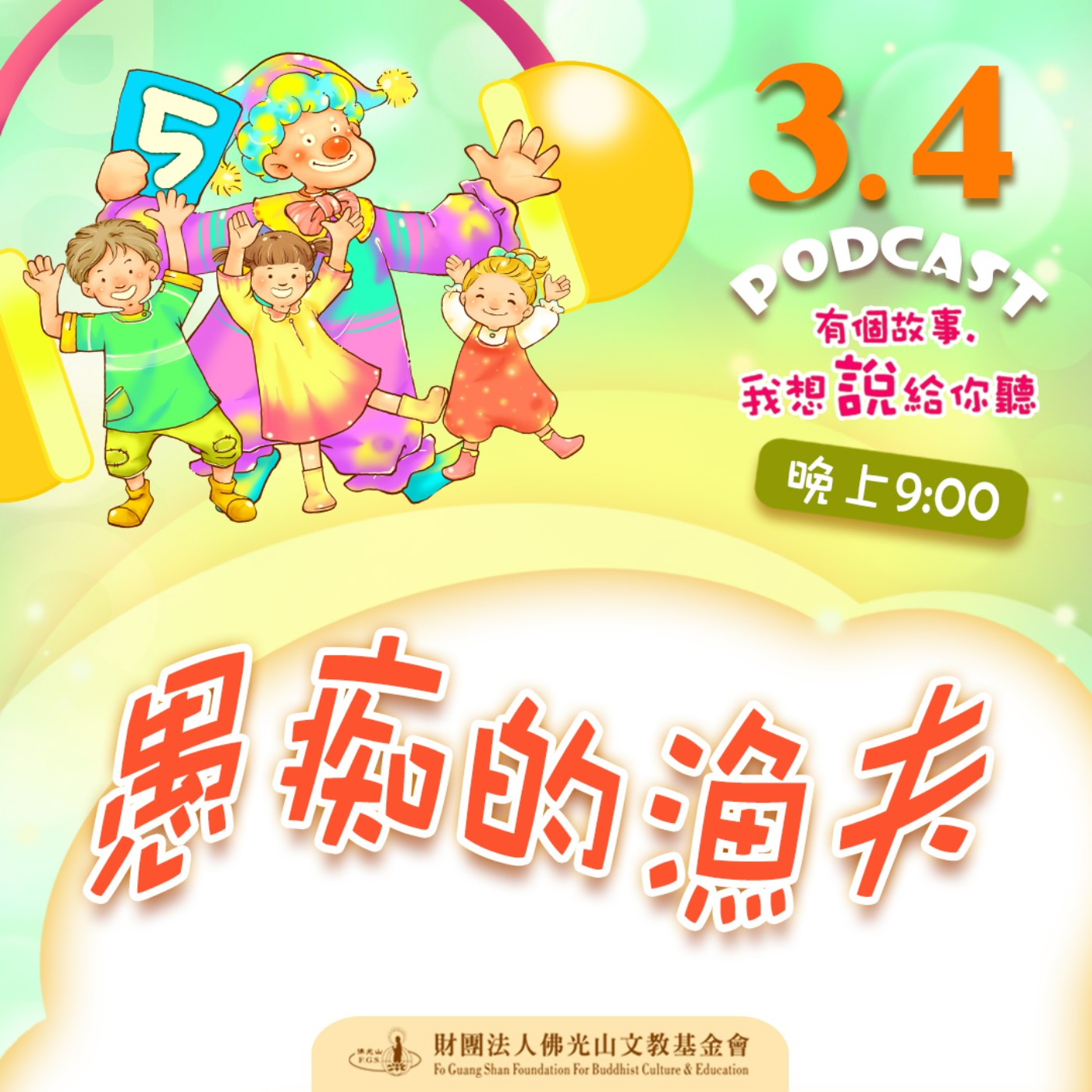 愚痴的漁夫 | 我是張理誠校長