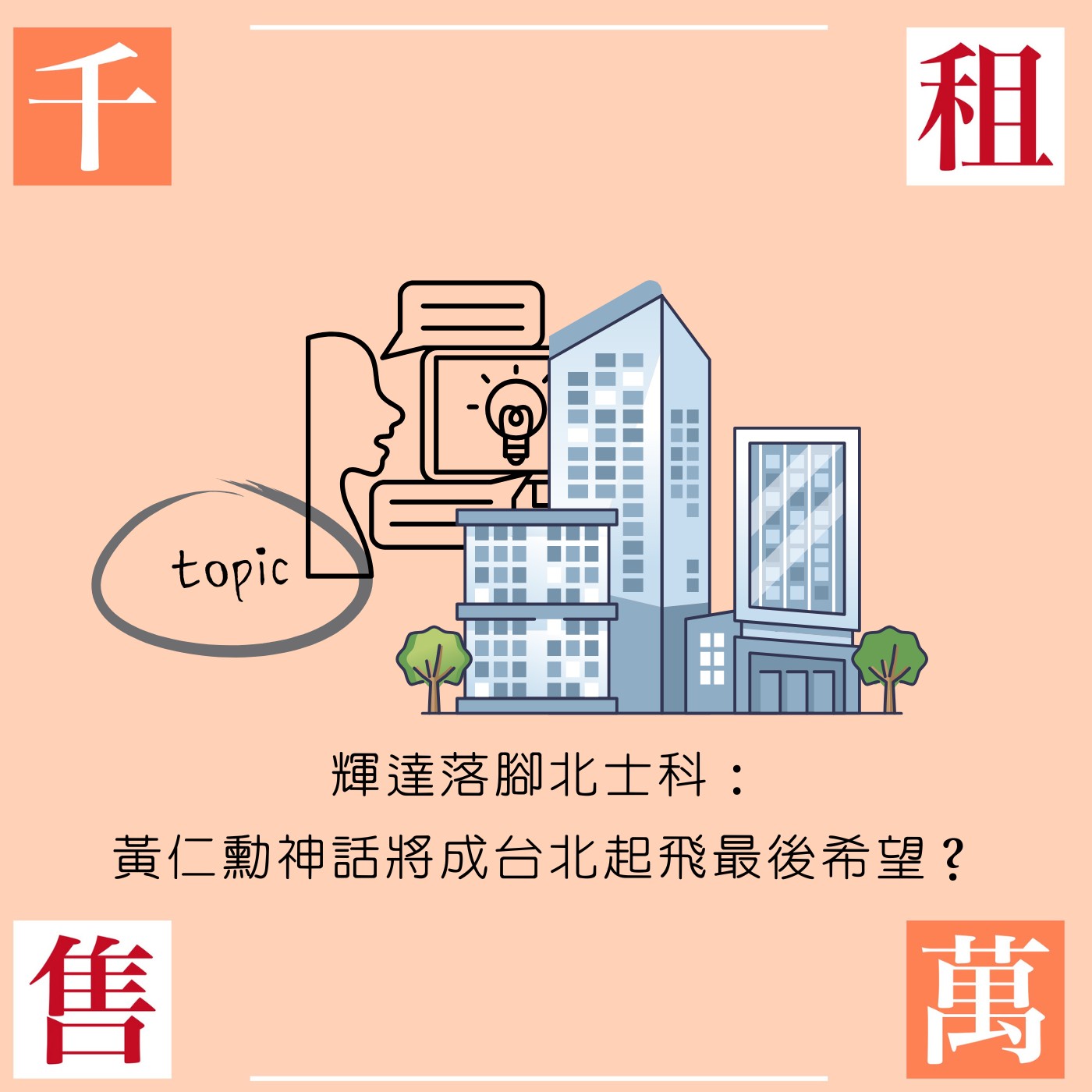 輝達落腳北士科：黃仁勳神話將成為台北起飛的最後希望？