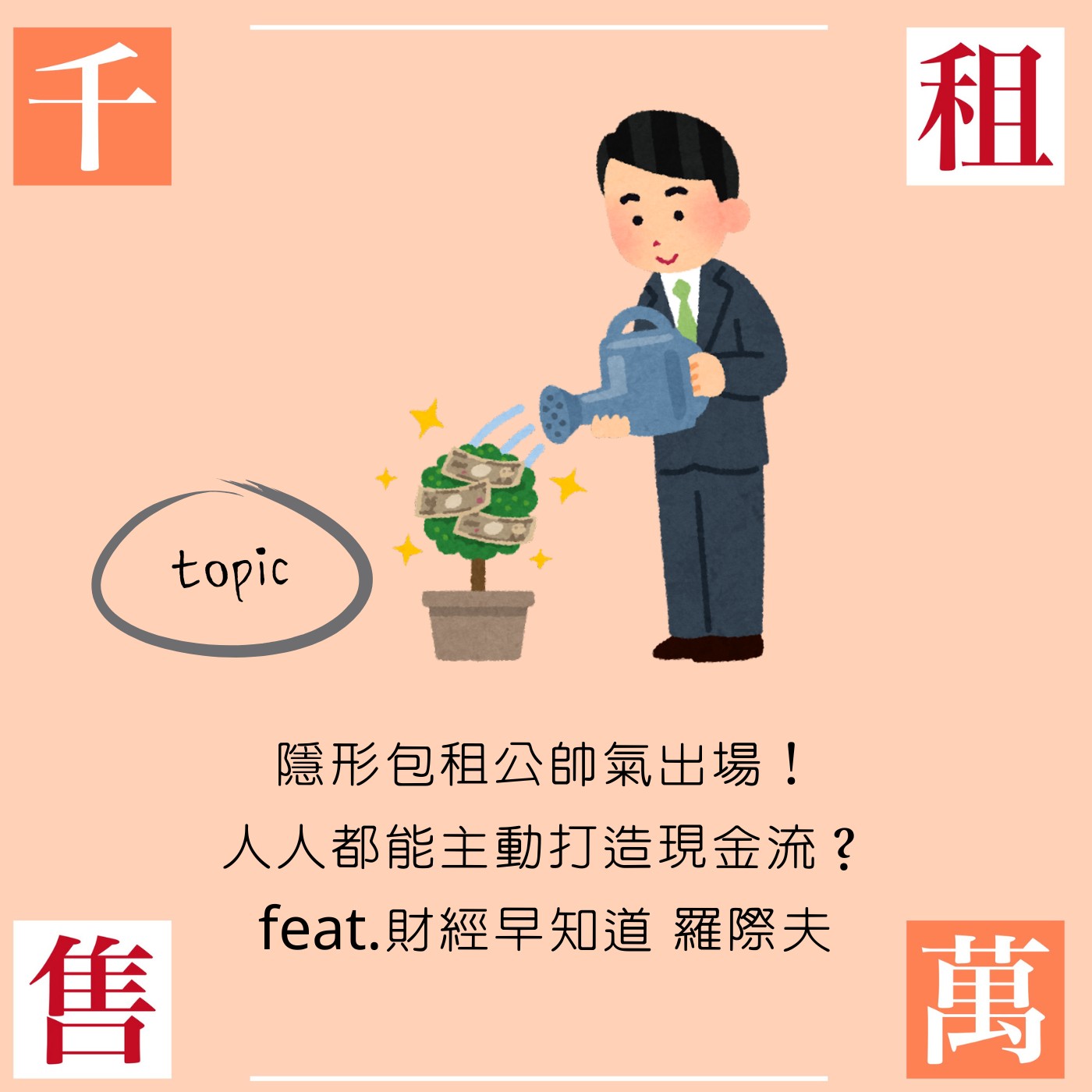 隱形包租公帥氣出場！人人都能主動打造現金流？feat.財經早知道 羅際夫 episode artwork