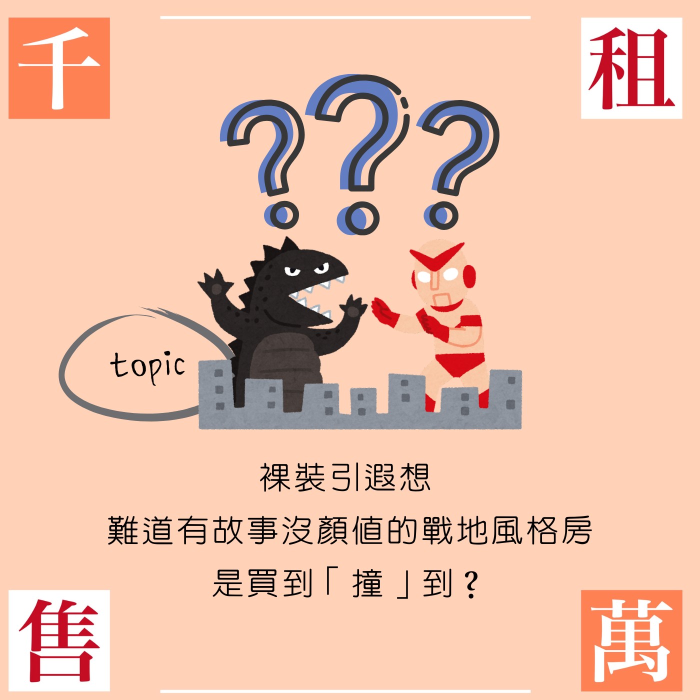 裸裝引遐想 難道有故事沒顏值的戰地風格房是買到「撞」到？ episode artwork