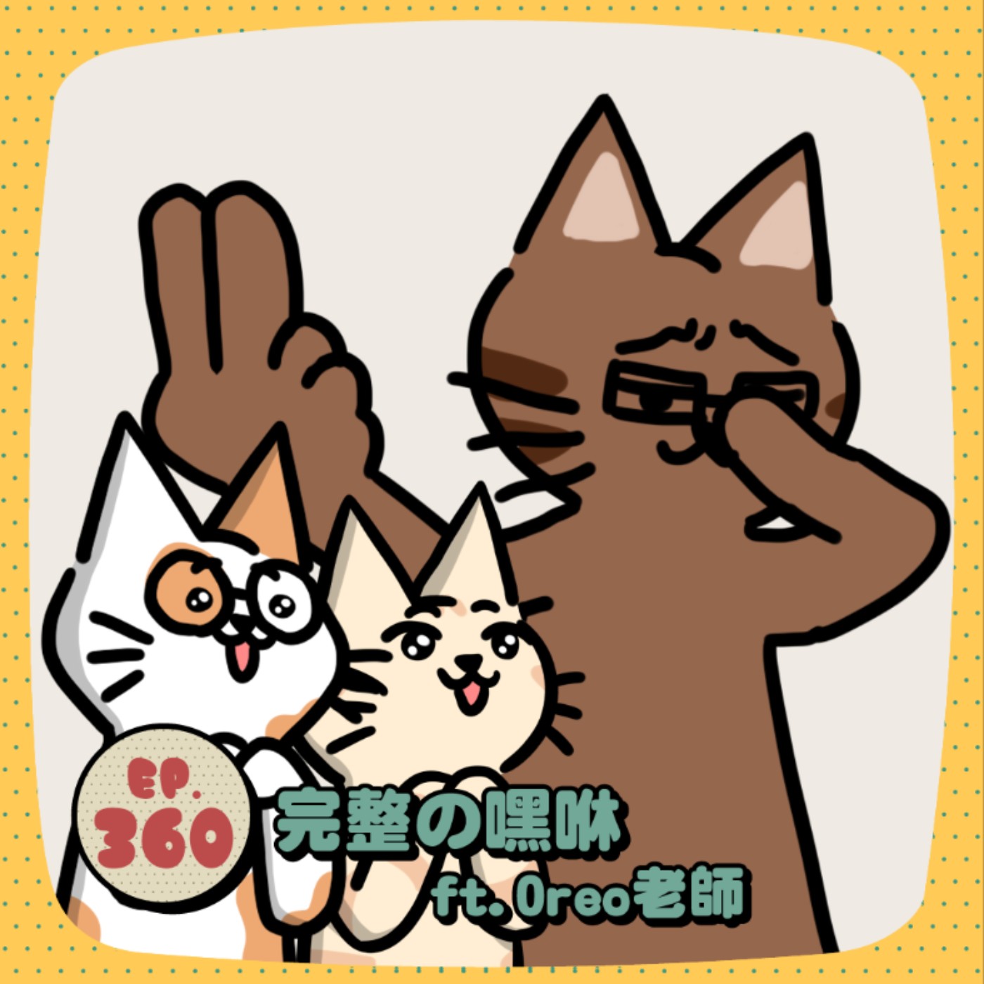 EP360 | 完整の嘿咻 ft.Oreo老師