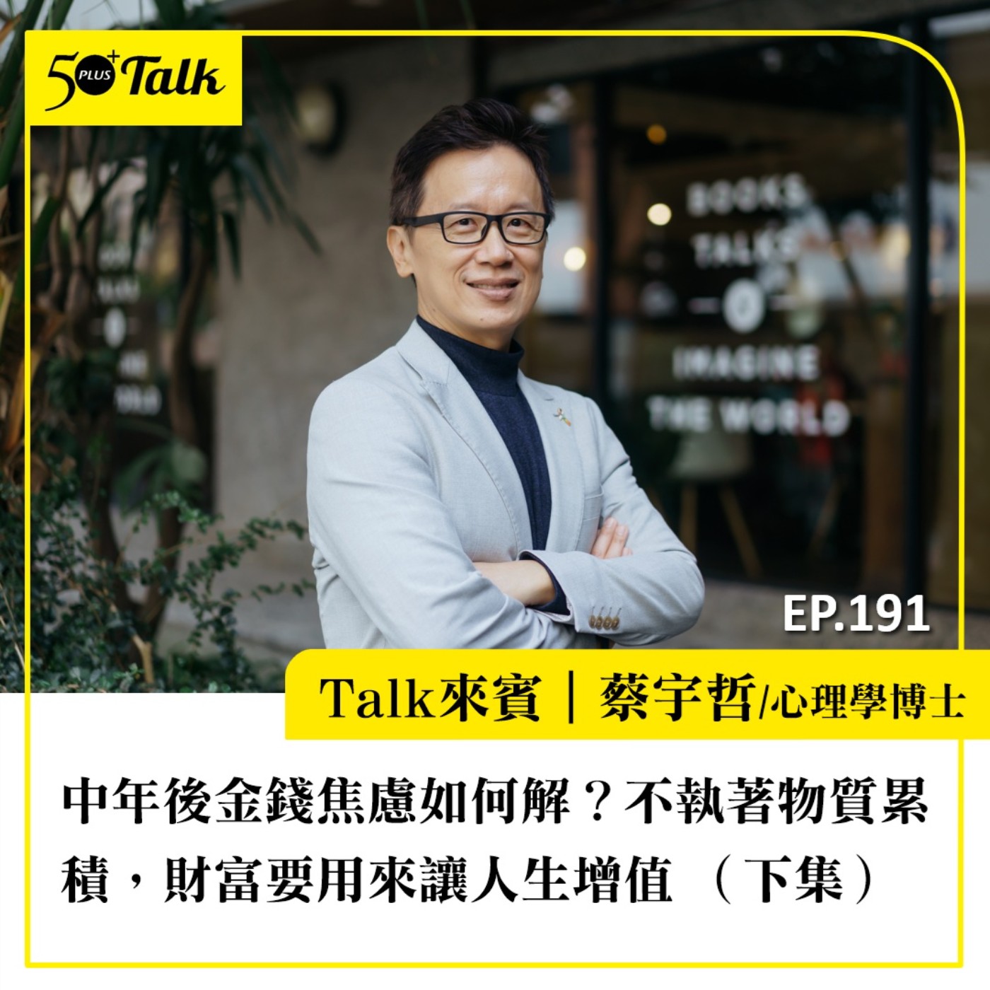 中年後金錢焦慮如何解？蔡宇哲：不執著物質累積，財富要用來讓人生增值｜EP191
