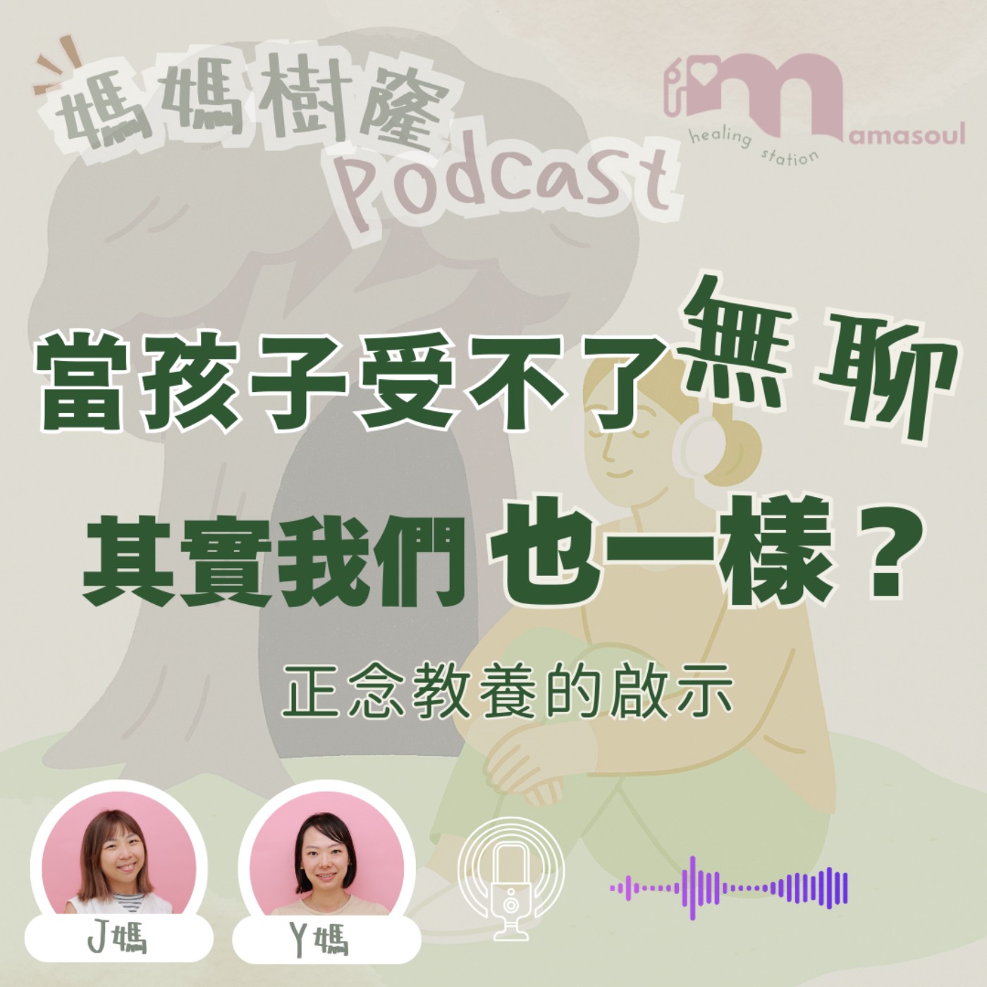 當孩子受不了無聊｜其實我們也一樣？｜正念教養的啟示｜媽媽樹窿Podcast EP35