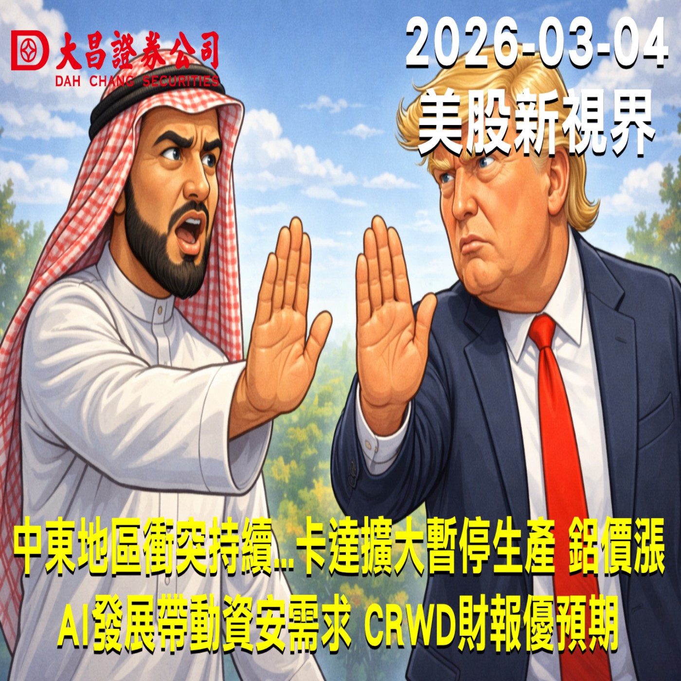 【大昌證券】2026年3月3日美股新視界：中東地區衝突持續...卡達擴大暫停生產 鋁價漲  AI發展帶動資安需求 CRWD財報優預期