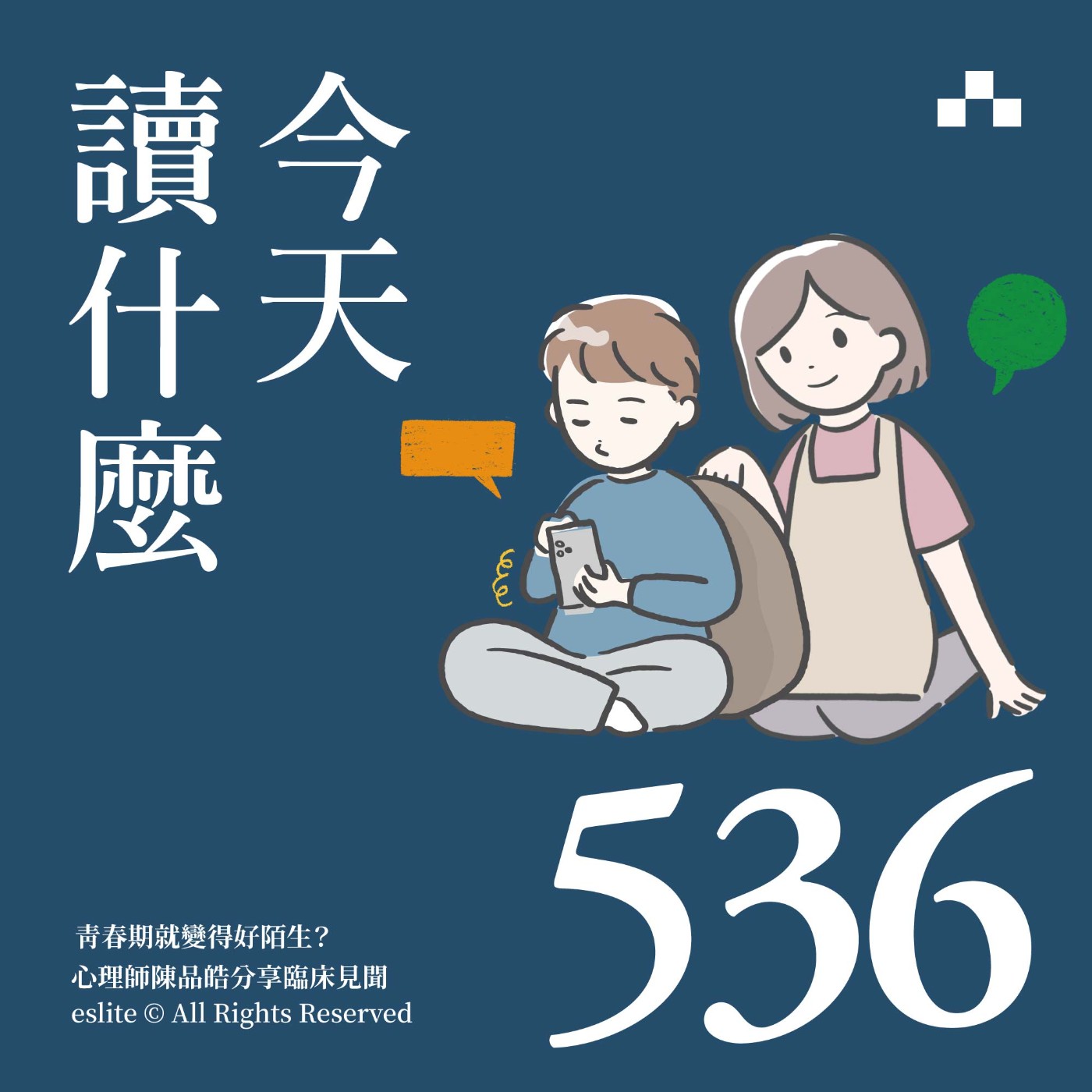EP536｜青春期就變得好陌生？心理師陳品皓分享臨床見聞｜今天讀什麼