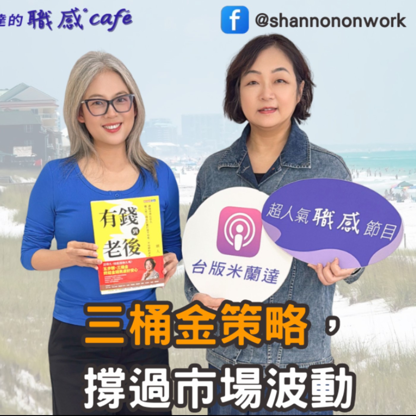 E262【Signature Black：原汁原味的職感對話】三桶金策略，撐過市場波動 ∣ 嫺人 X Shannon (下)