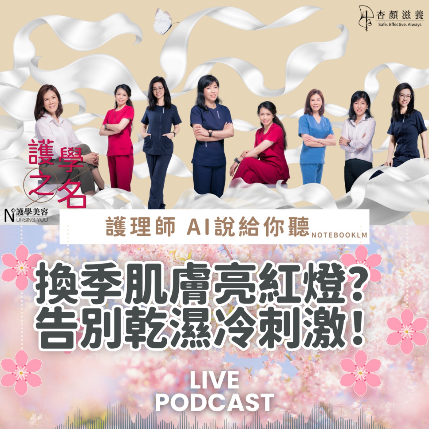 換季肌膚亮紅燈？聰明保濕，掌握「皮膚屏障」守則告別乾濕冷刺激！【護學美容 AI說給你聽EP44】 episode artwork