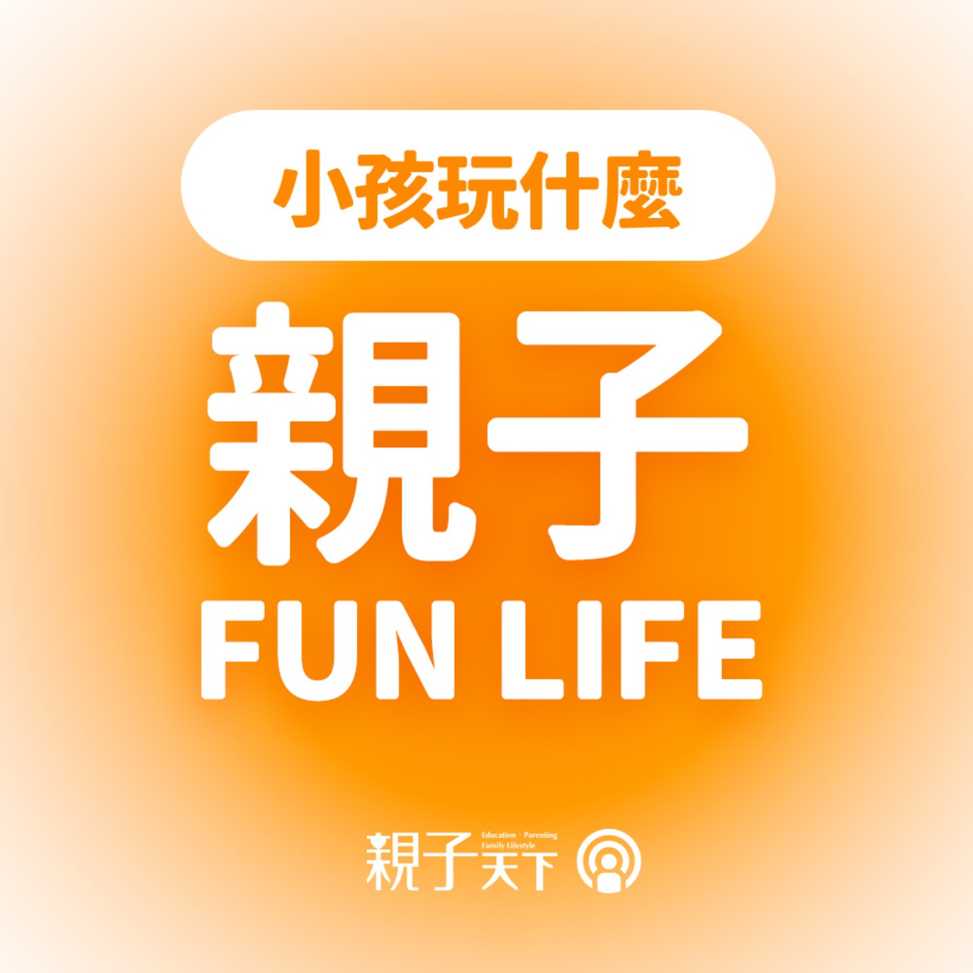 放學點心這樣買：3招看懂超商成分表｜親子FUN LIFE EP.01 #小孩玩什麼 ft. 佩璇、冠彣