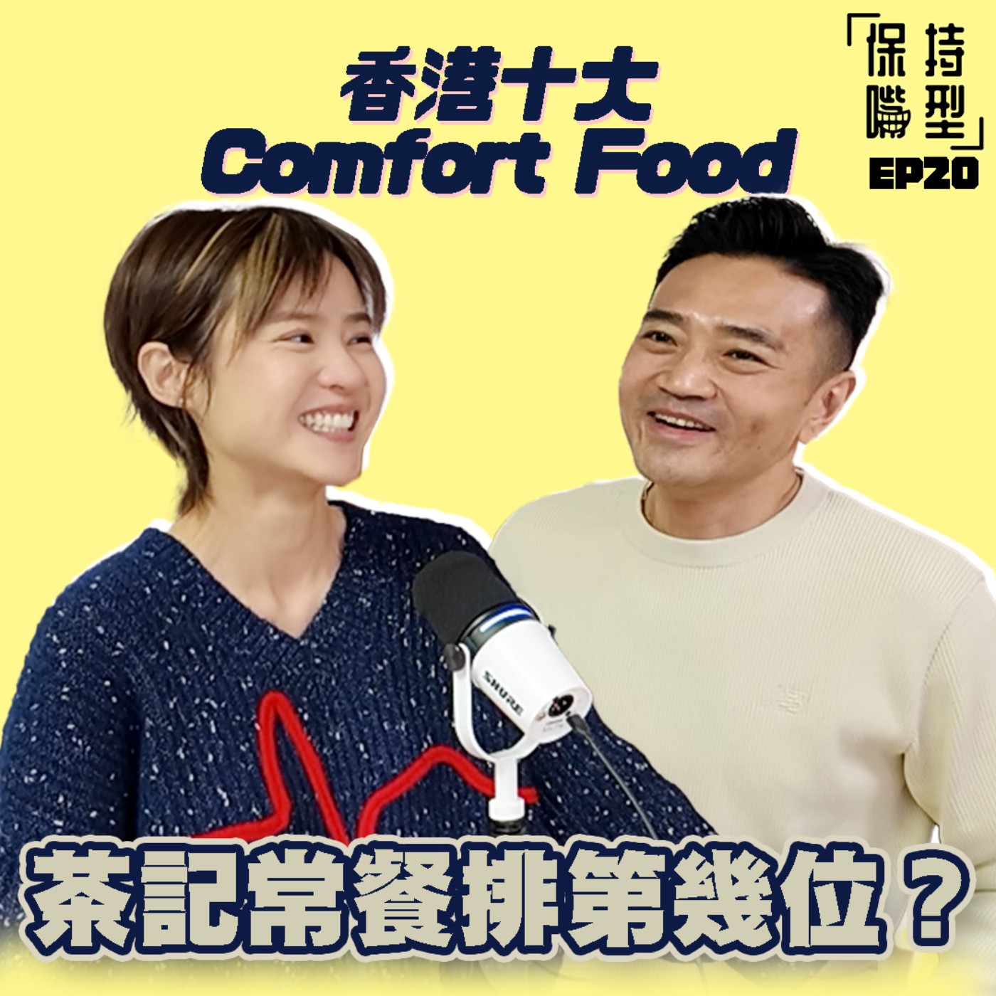 EP20 香港十大Comfort Food episode artwork