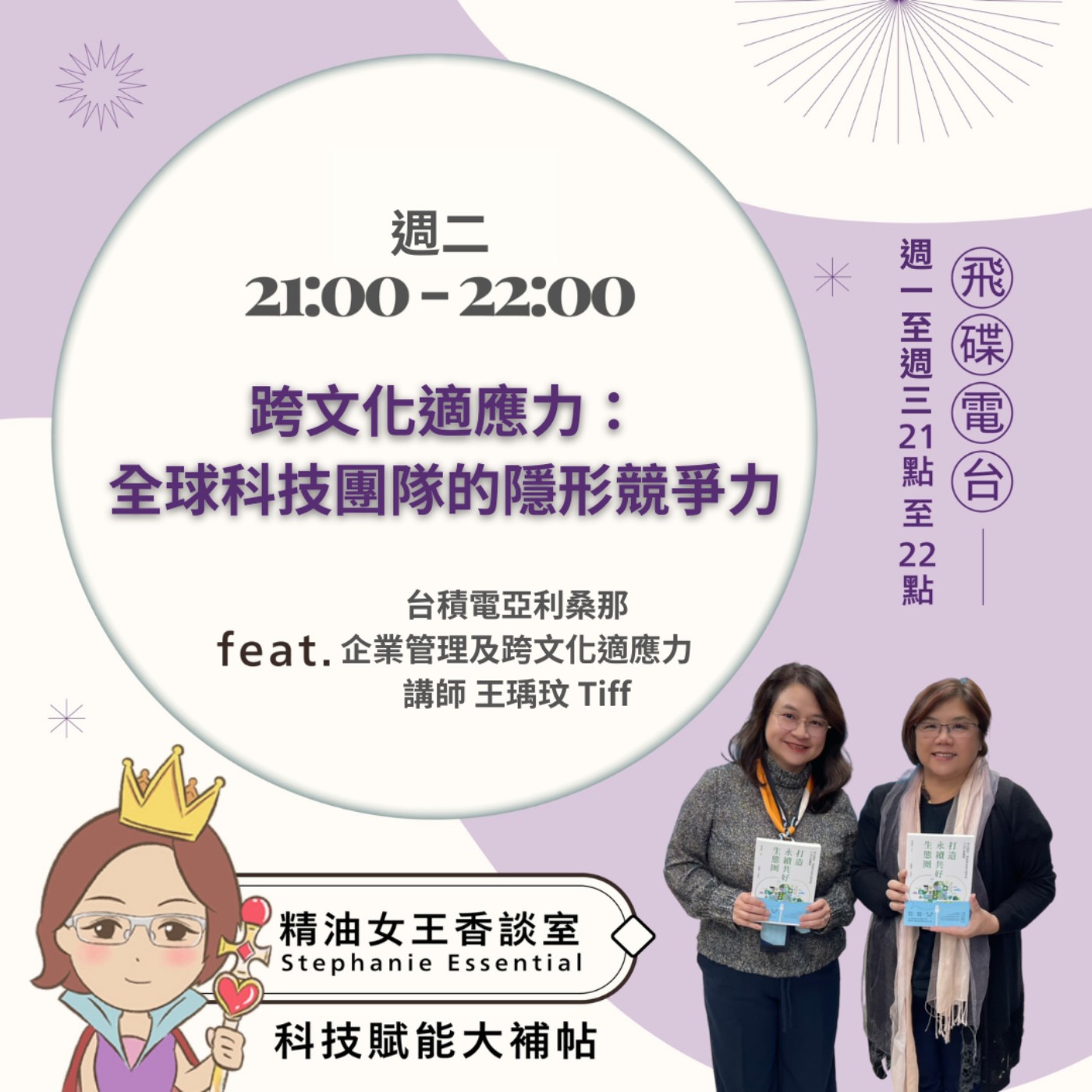 《精油女王香談室》2026.03.03 TIPH Consulting 共同創辦人暨CEO 王瑀玟 Tiff episode artwork