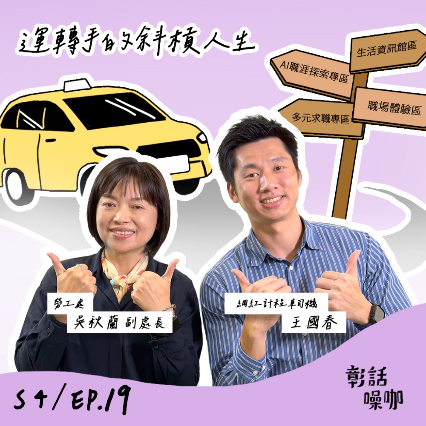 S4E19｜運轉手的斜槓人生