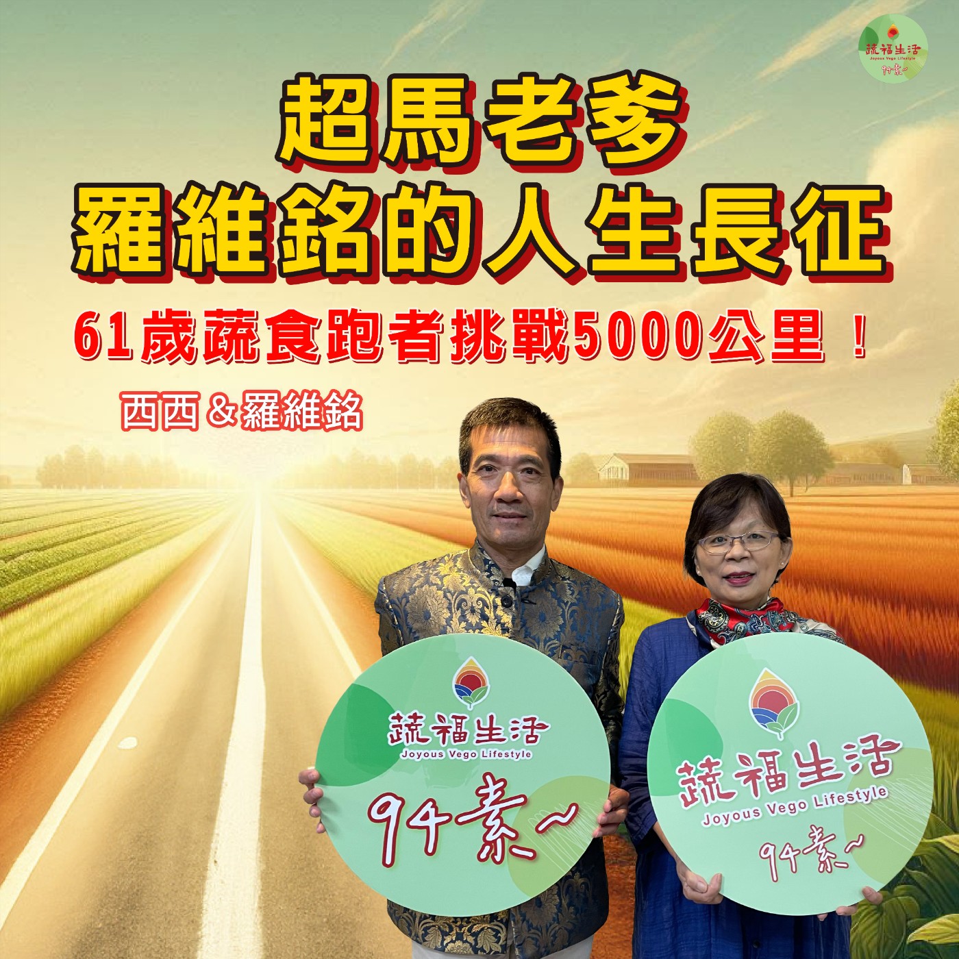 蔬福生活94素／西西 EP18｜61歲蔬食跑者挑戰5000公里！超馬老爹羅維銘的人生長征