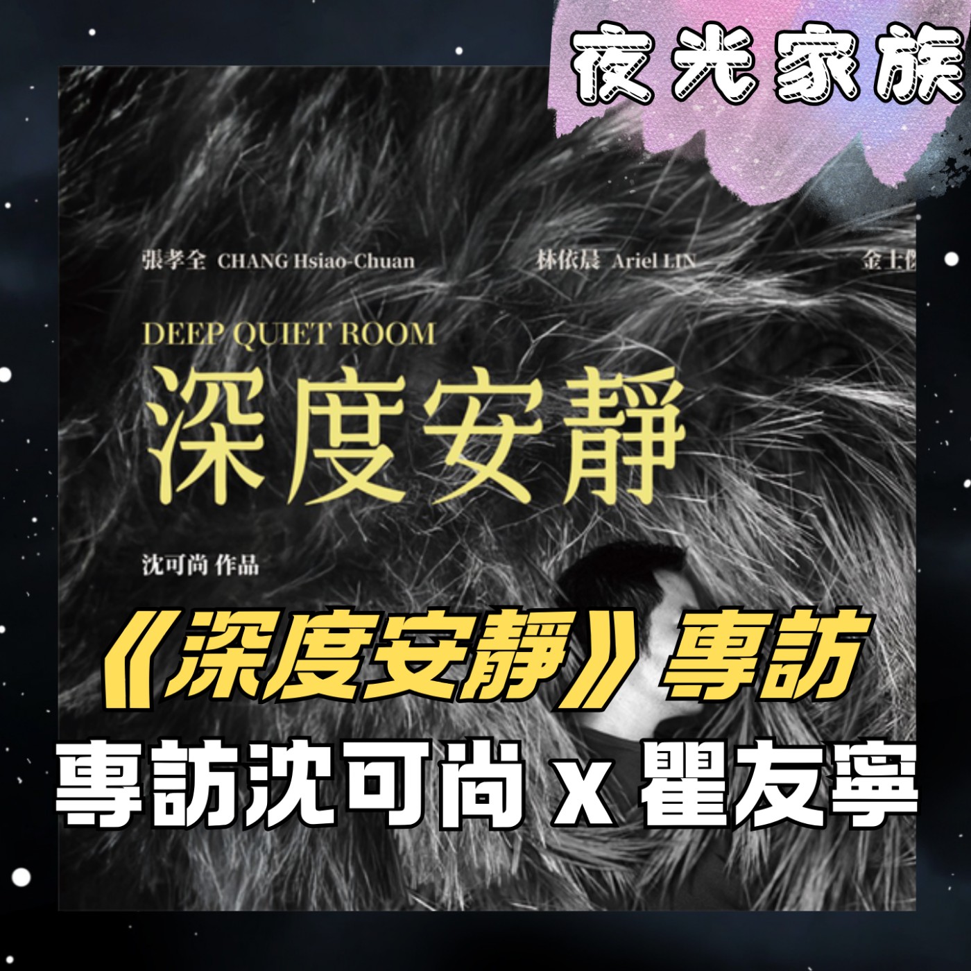 飛碟聯播網《夜光家族》2026.02.26 夜光訪客：沈可尚導演、瞿友寧監製 - 電影《深度安靜》：在歪斜的人生中，尋找愛的重量與心安