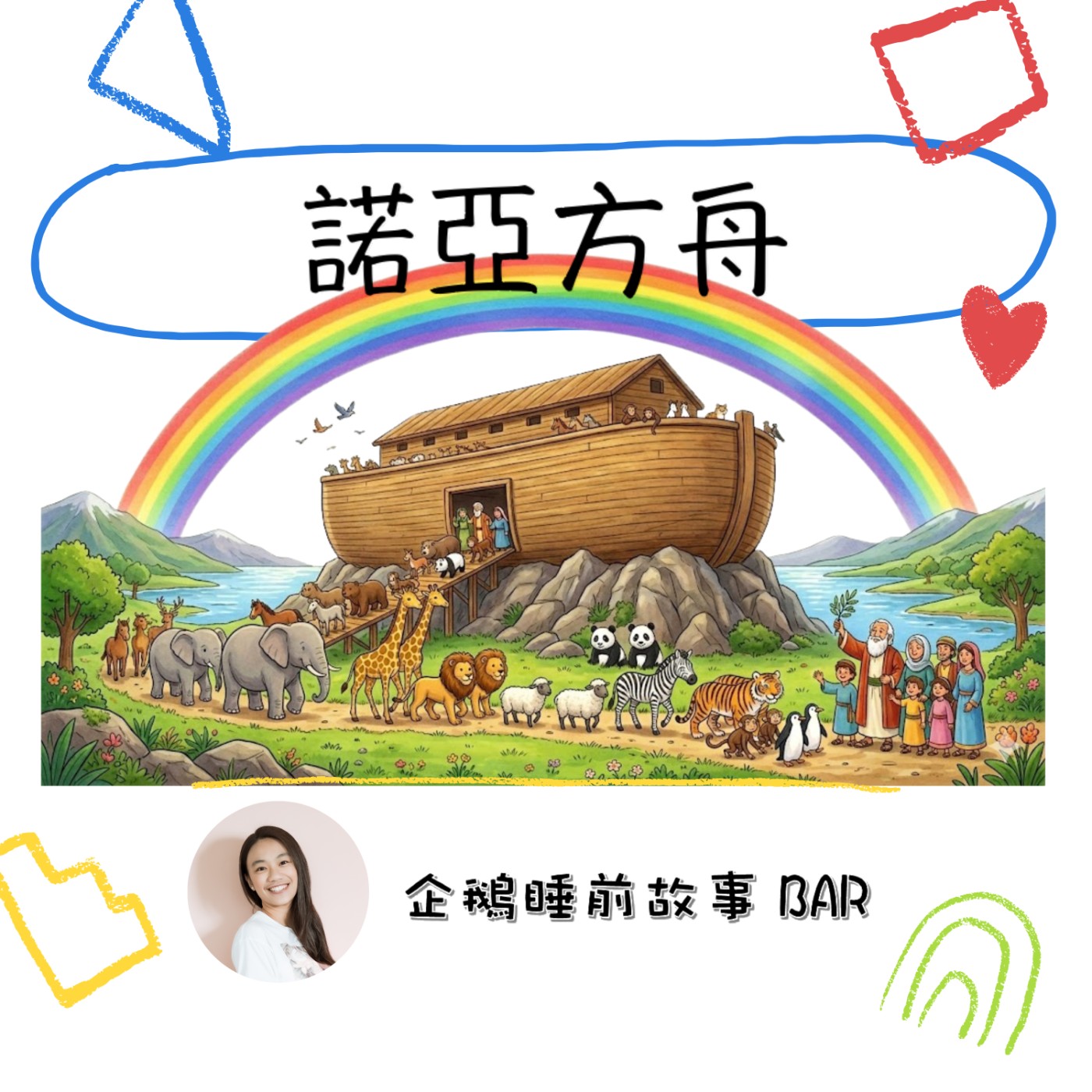 《聖經故事》諾亞方舟