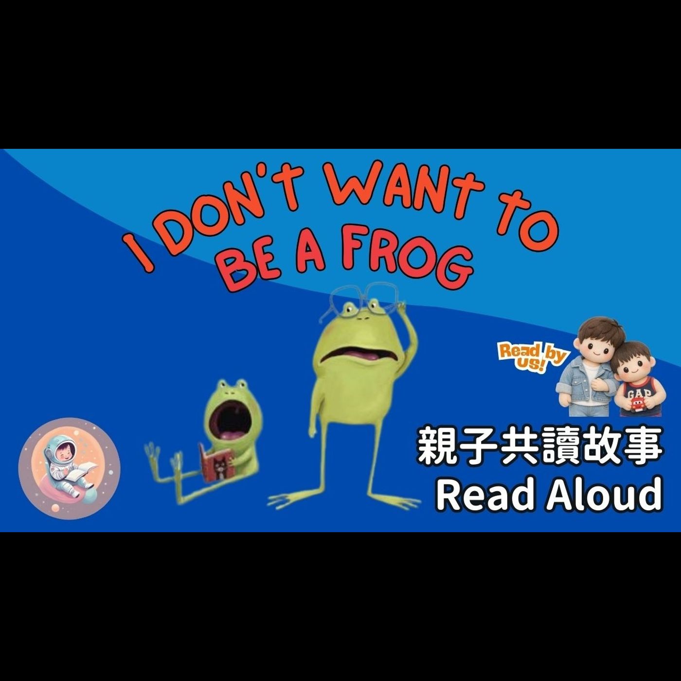 《Kids Voices 特別版：我不想當青蛙｜親子共讀× 自我認同｜和孩子們一起說故事》