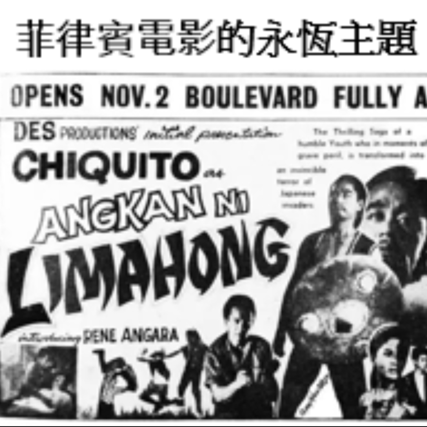 EP87:補課囉!你所不知道的菲律賓02:原來也是台灣史。(白銀、海盜、淡水紅毛城!大航海時代的馬尼拉與台灣) EP87:補課囉!你所不知道的菲律賓02:原來也是台灣史。(白銀、海盜、淡水紅毛城!大航海時代的馬尼拉與台灣)