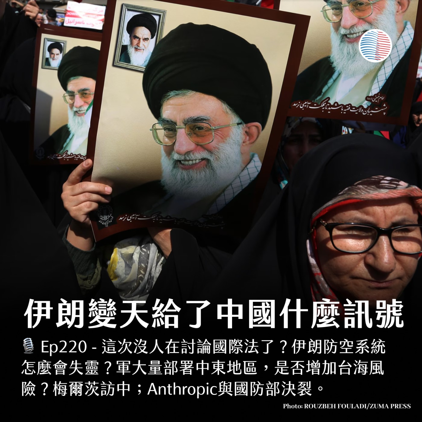 S3EP220 - 伊朗變天給了中國什麼訊號？梅爾茨訪中！