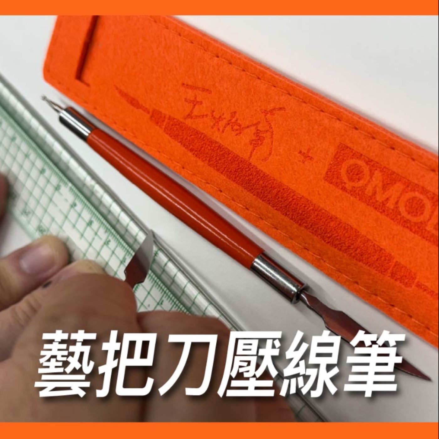 藝把刀壓線筆【真心推好書】No.19 episode artwork