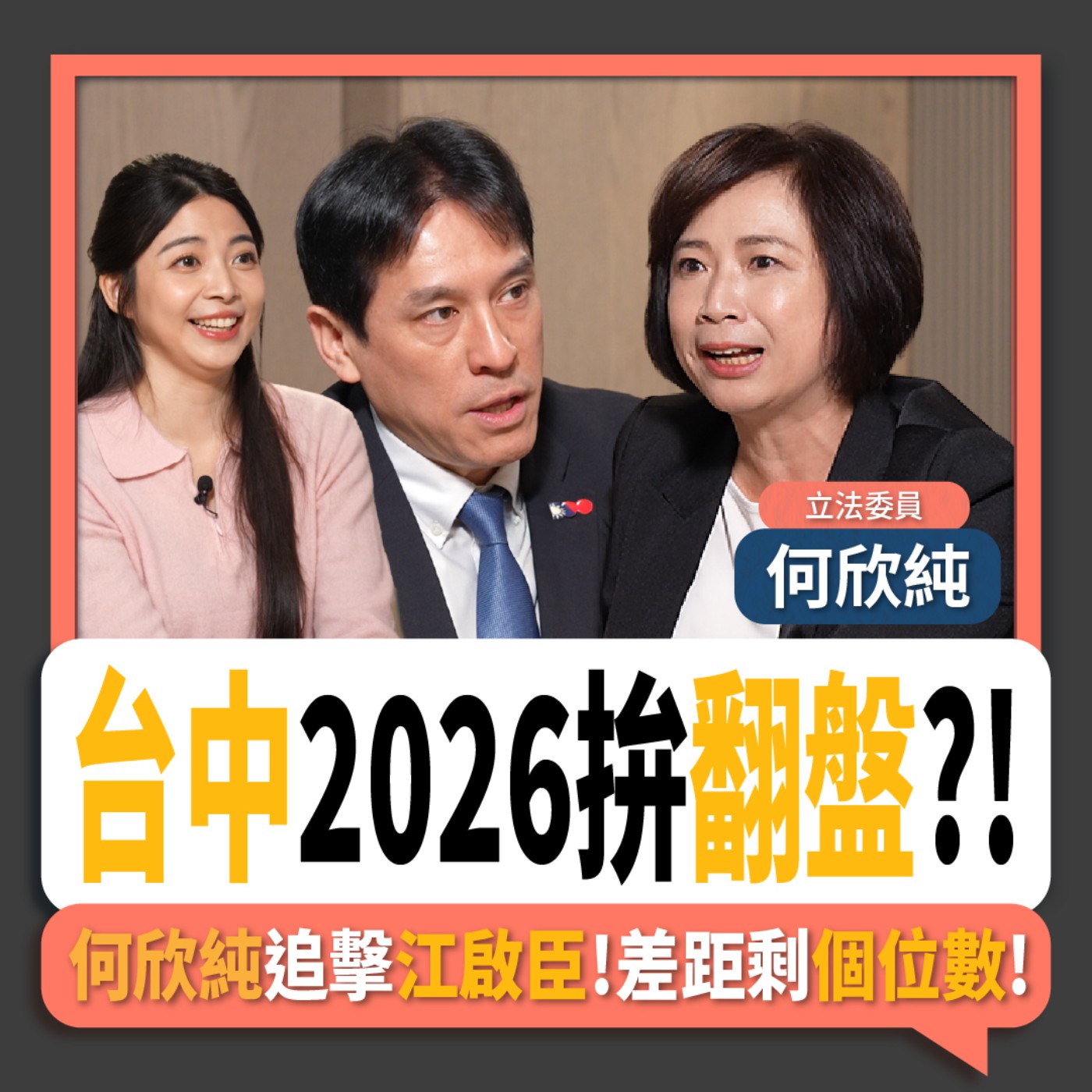 【下班瀚你聊】2026台中將翻轉?!何欣純逼近江啟臣!民調差個位數!2026-03-04 Ep.356