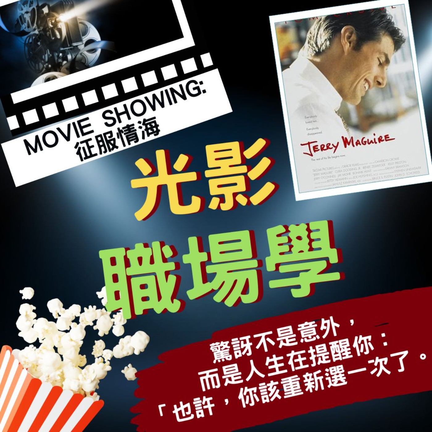 光影職場學／情緒值班中5：人生劇本臨時改寫的那一刻／2026-02-04 episode artwork