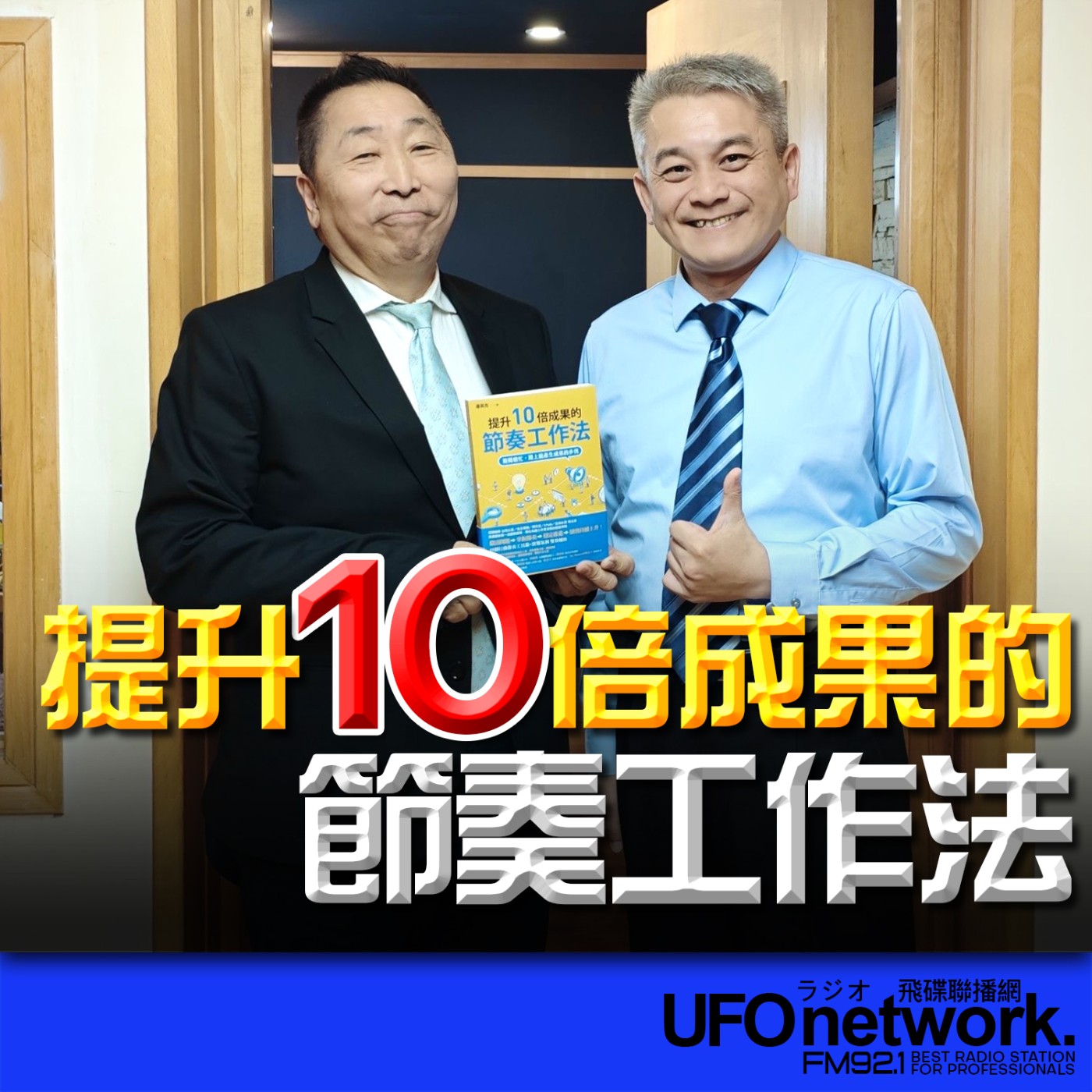 《飛碟早餐 唐湘龍時間》2026.03.04 國際專案管理師｜潘英杰（藍迪老師）《提升10倍成果的節奏工作法：避開瞎忙，踏上能產生成果的步伐》 episode artwork