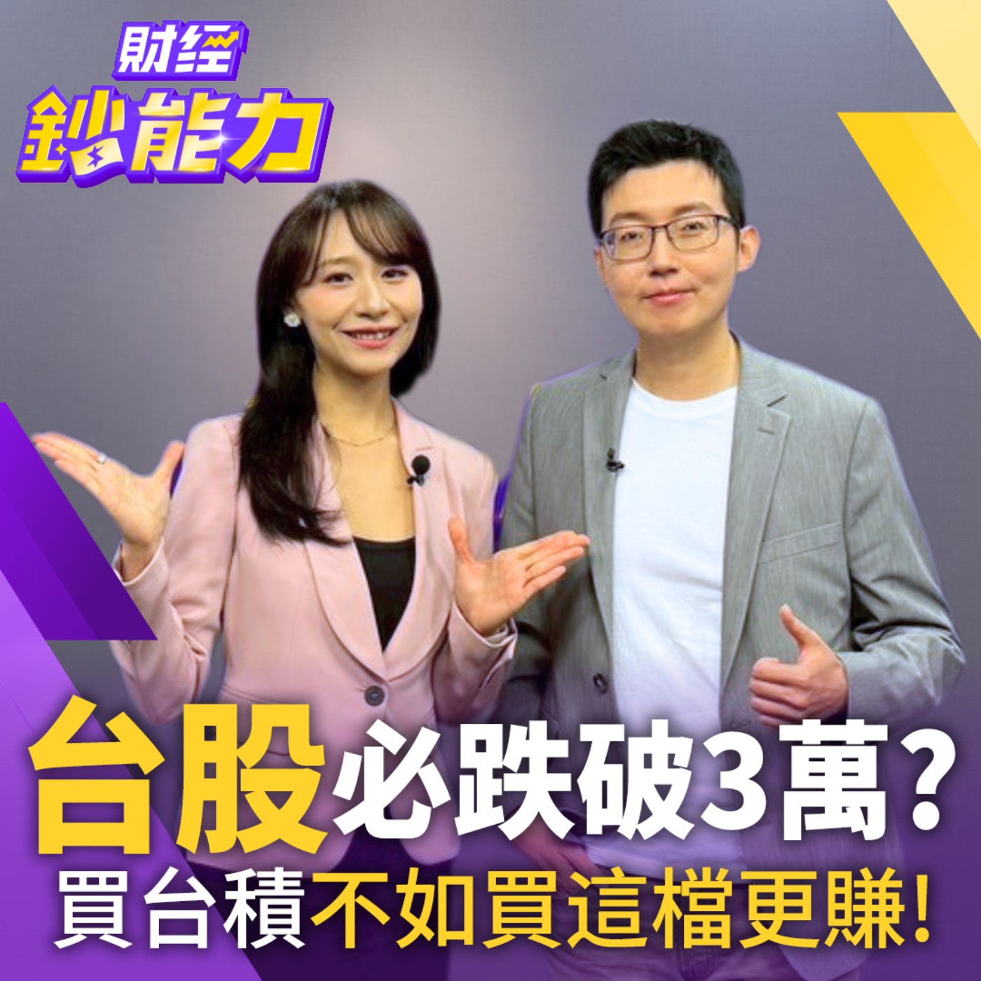 【財經鈔能力】該賣股票了？台股必破3萬？改買這檔AI黑馬準備飛!