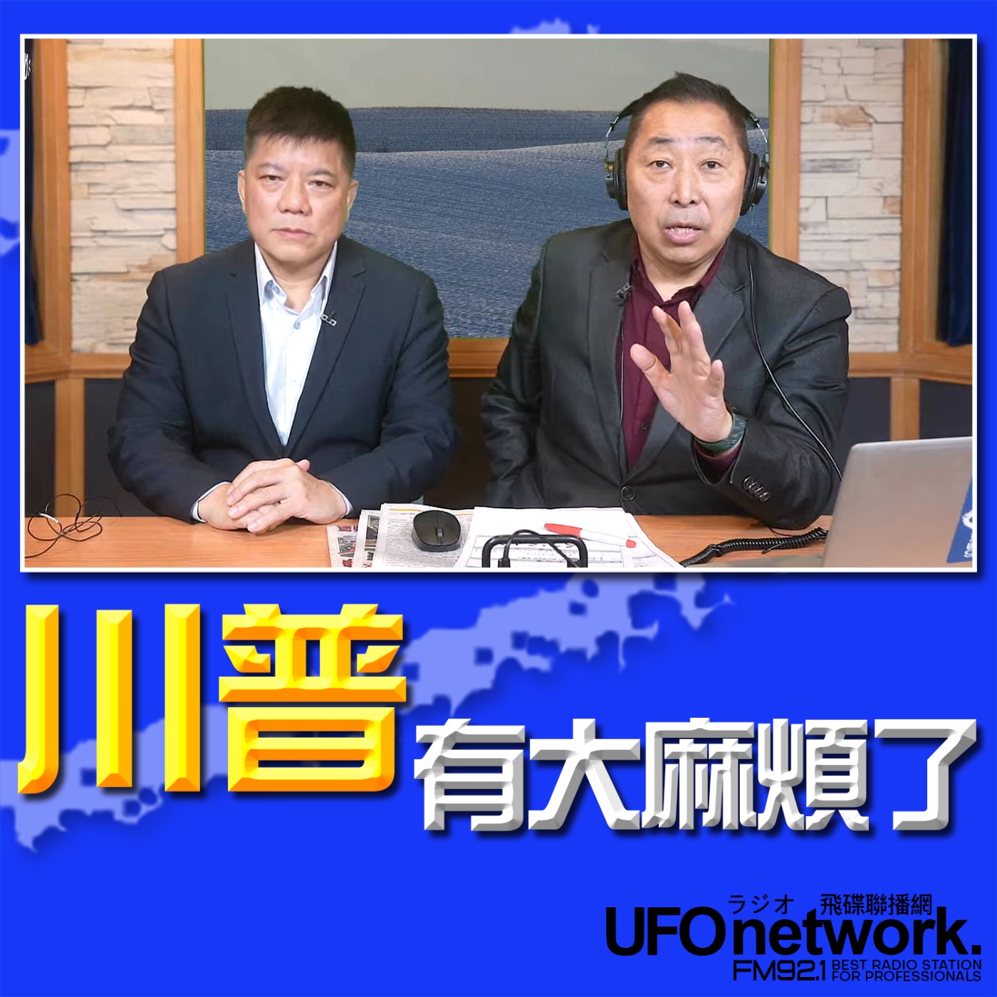 《飛碟早餐 唐湘龍時間》2026.03.04 專訪鄭繼文：川普有大麻煩了！ episode artwork