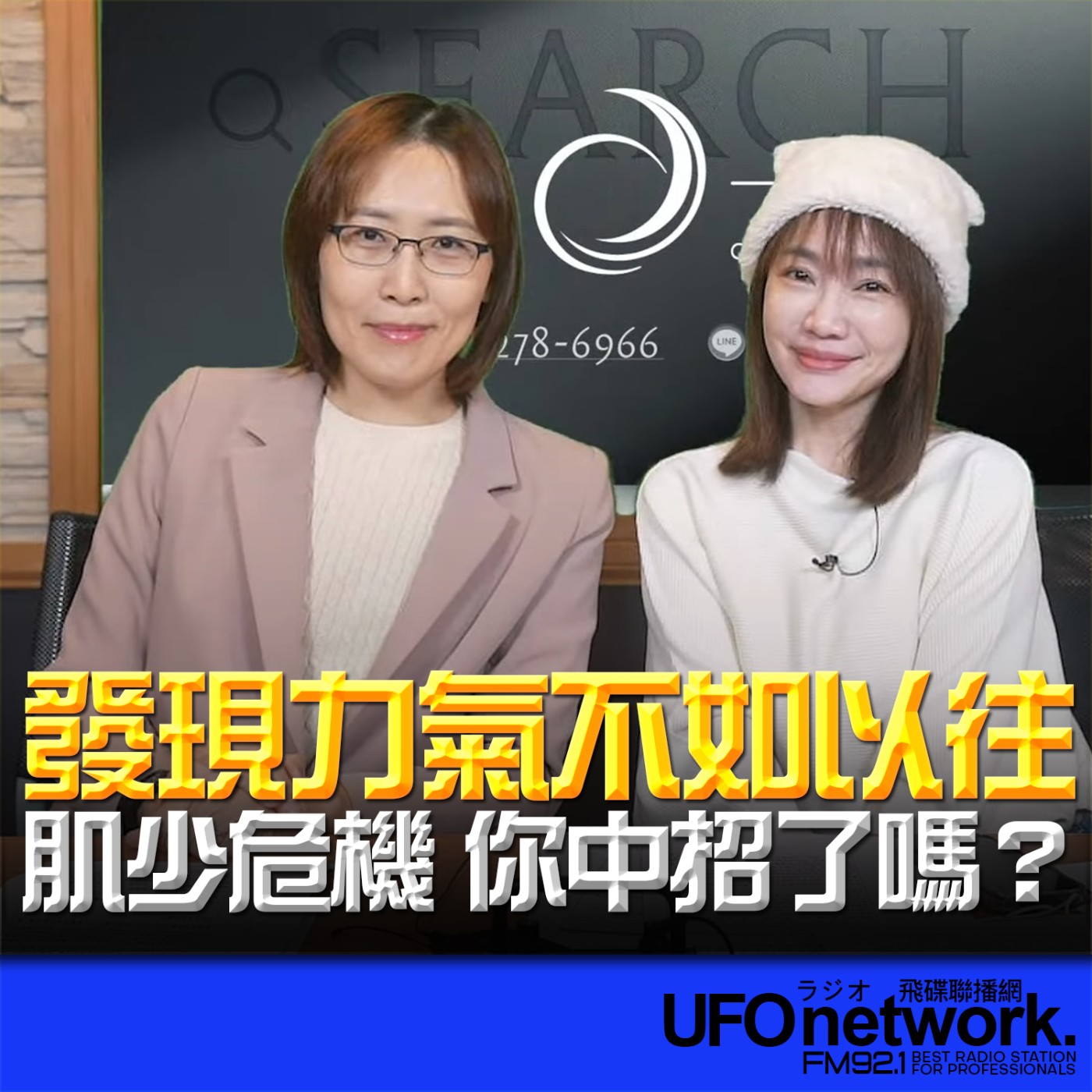 《生活同樂會》蕭彤雯 主持 2026.03.04 發現力氣不如以往，肌少危機，你中招了嗎？ episode artwork
