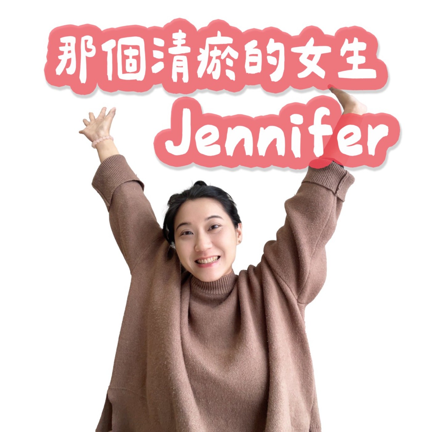 那個清瘀的女生Jennifer