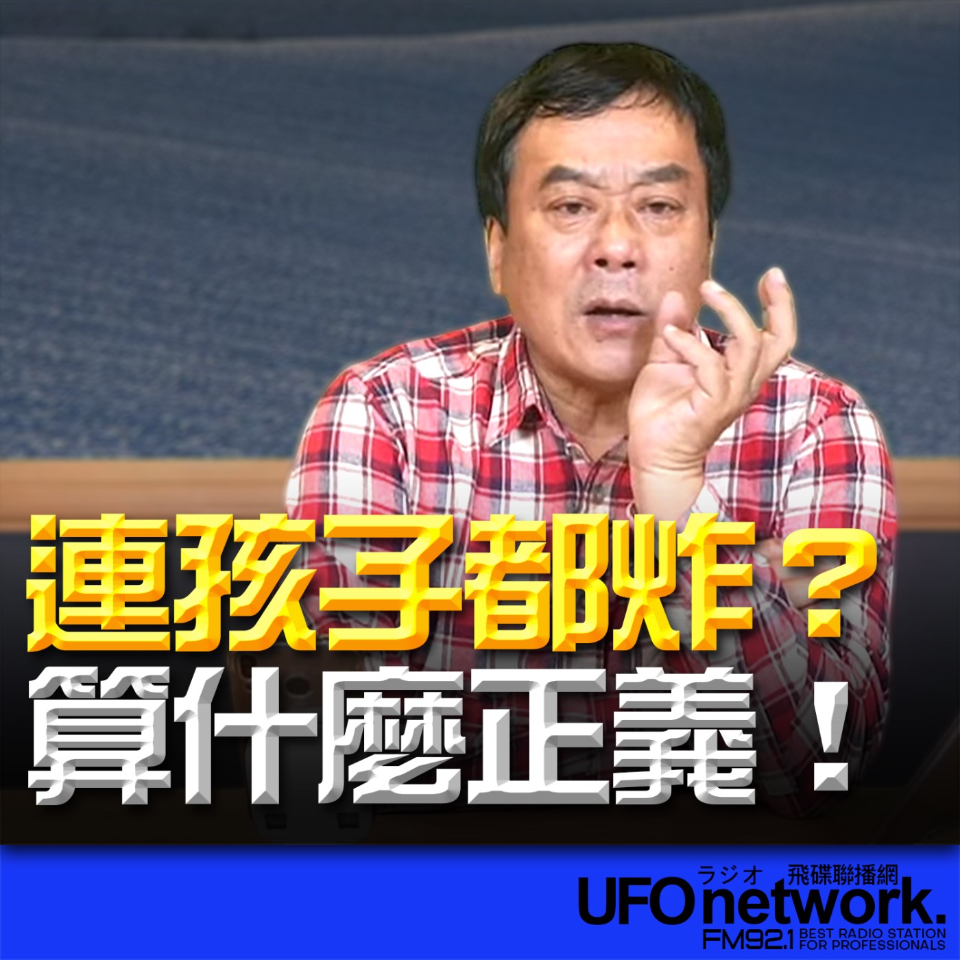 《飛碟午餐 董智森時間》2026.03.04 連孩子都炸？算什麼正義！ episode artwork