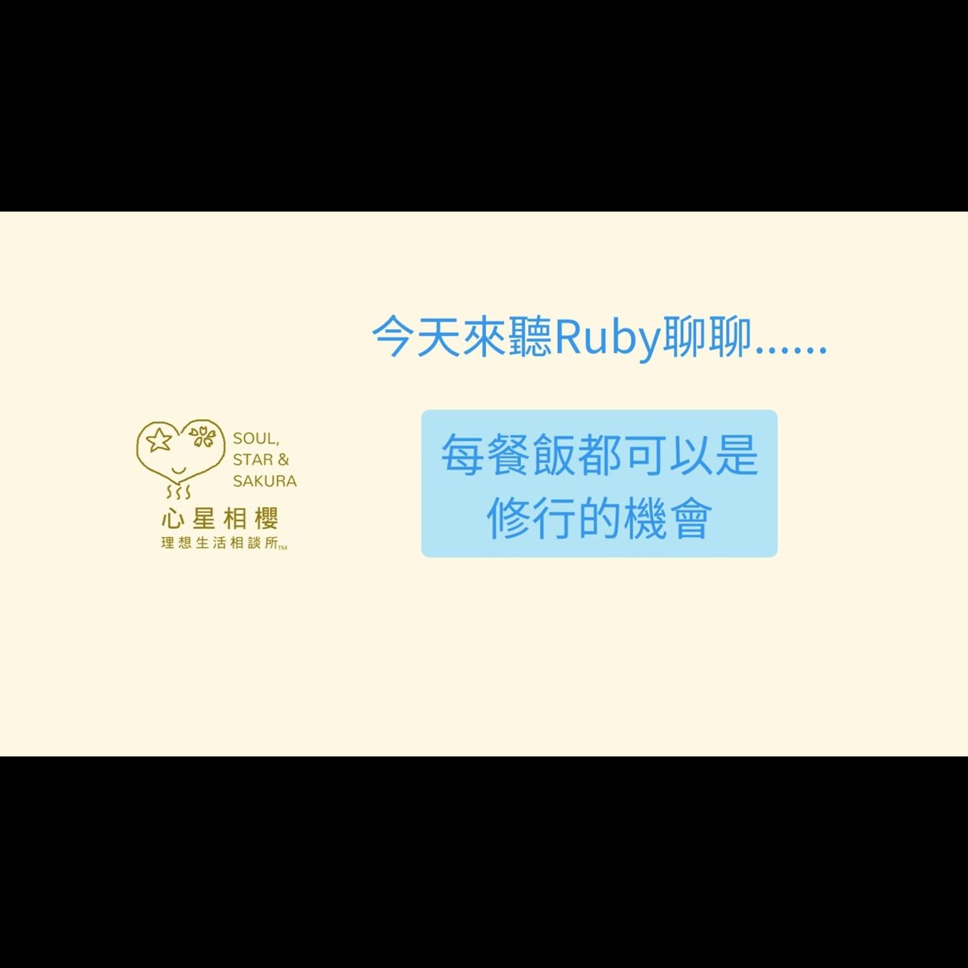 每餐飯都可以是修行的機會 每餐飯都可以是修行的機會