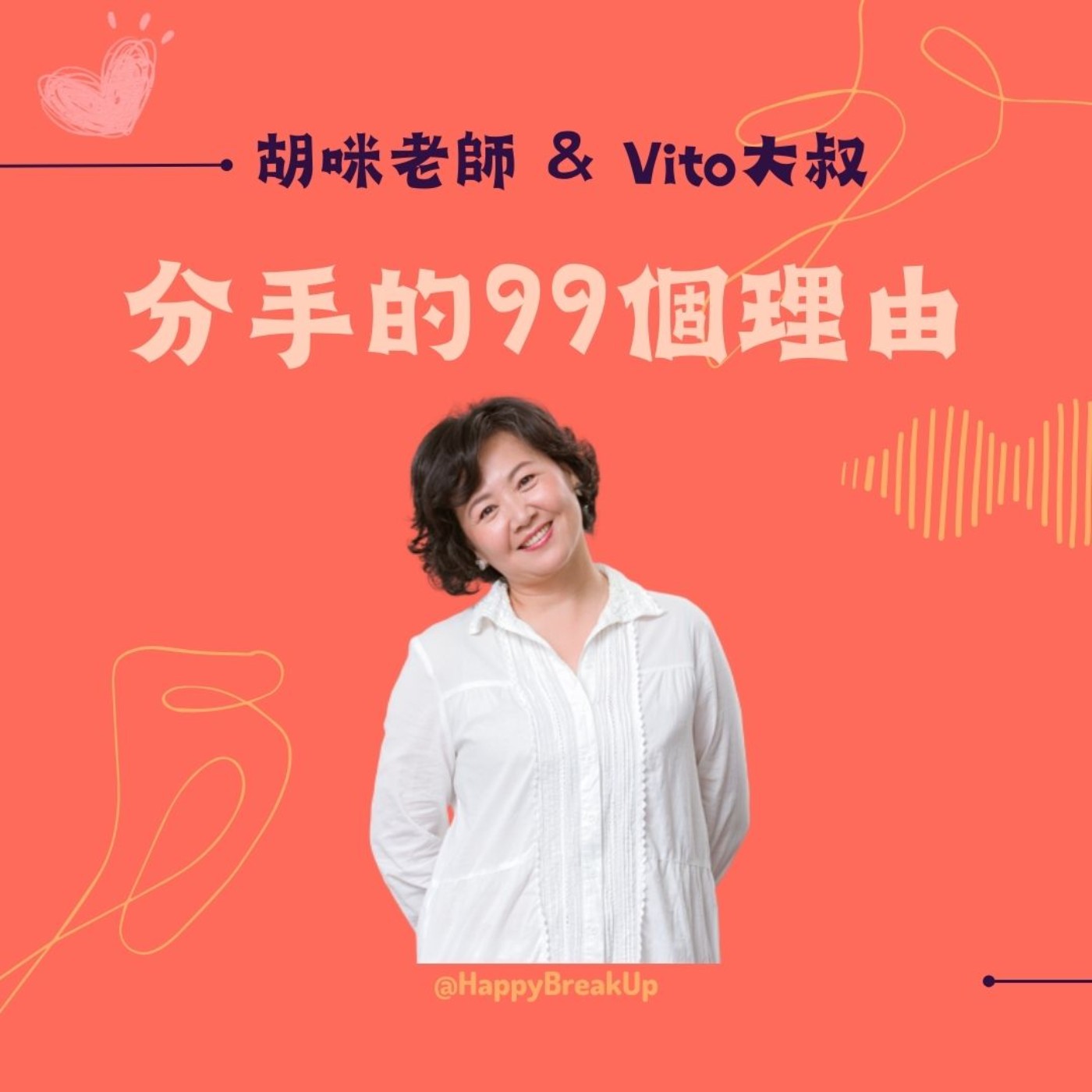 S3.EP80｜愛、金錢、人性！《人間條件八‧凡人歌》的人生現場 feat. 金鐘影后 王琄