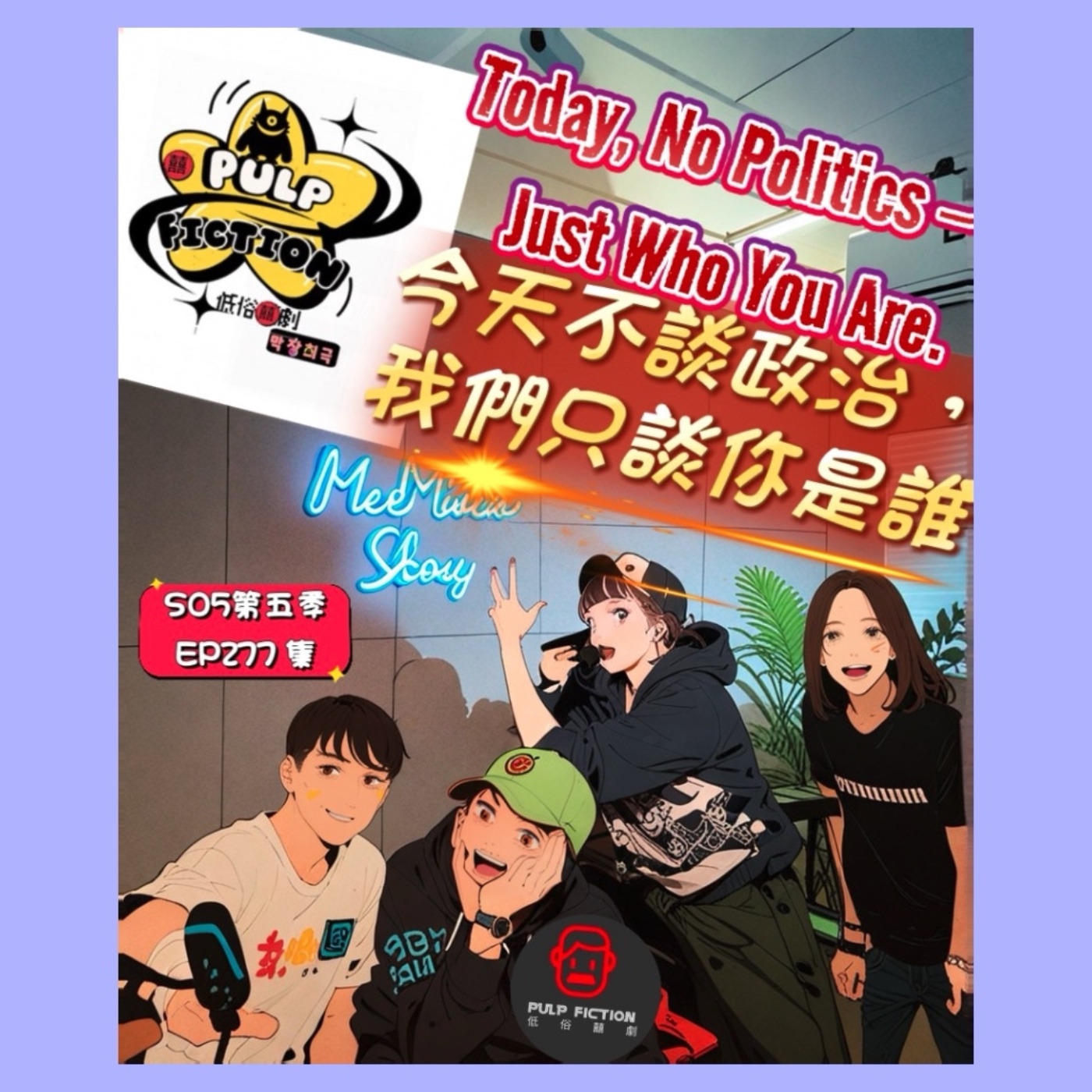 今天不談政治，我們只談你是誰 Today, No Politics — Just Who You Are.S05第五季EP277集