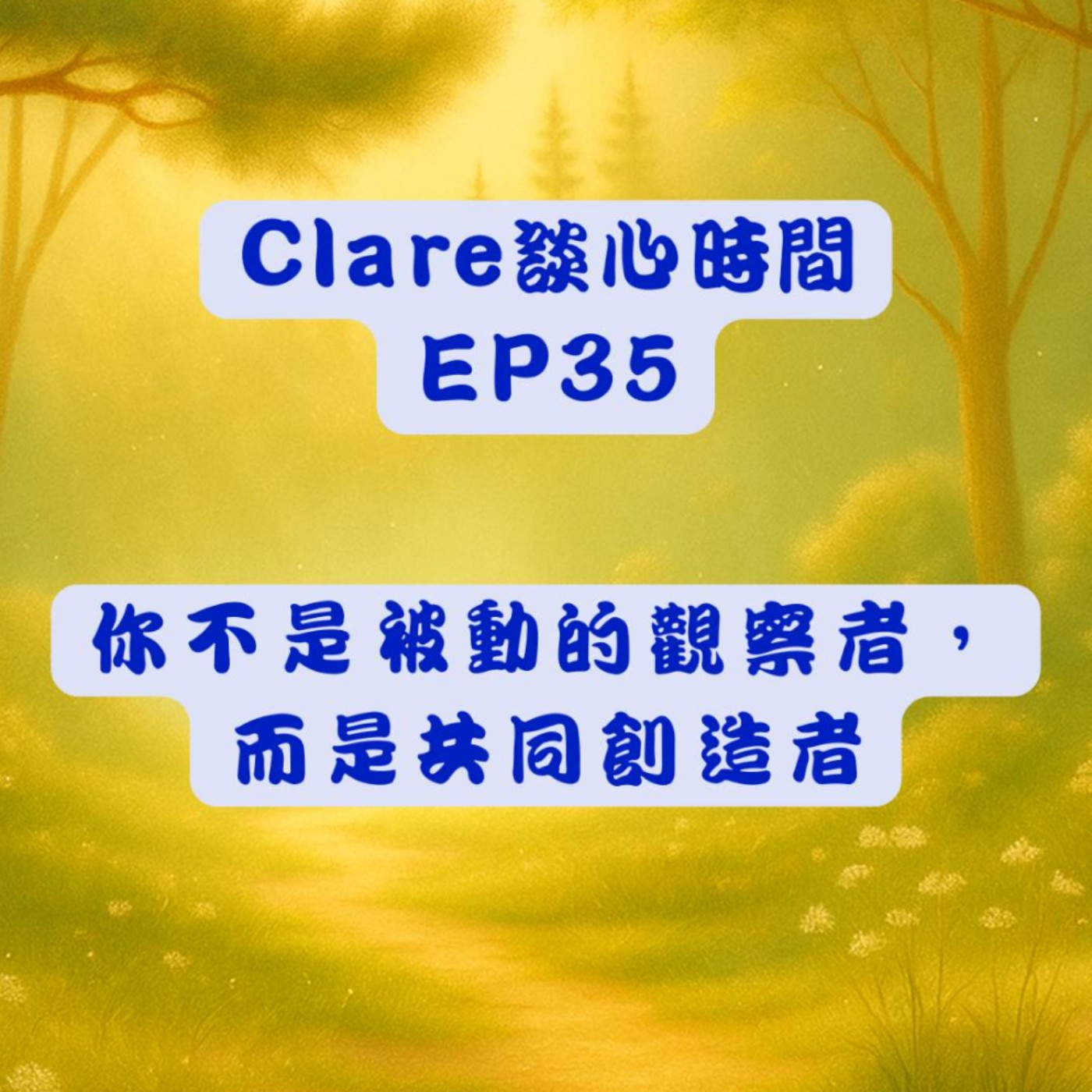 Clare談心時間EP35：你不是被動的觀察者，而是共同創造者 episode artwork