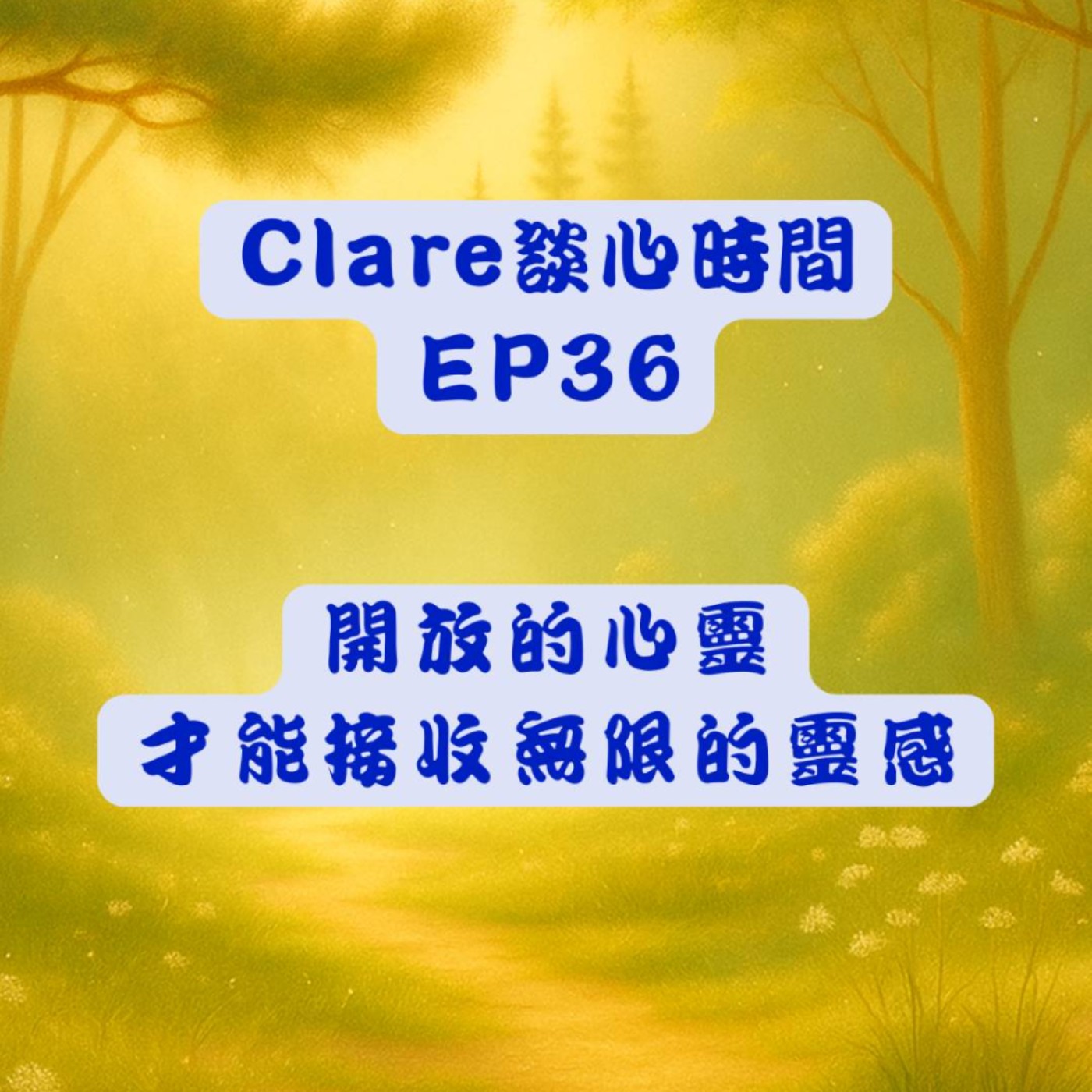 Clare談心時間EP36：開放的心靈，才能接收無限的靈感 episode artwork