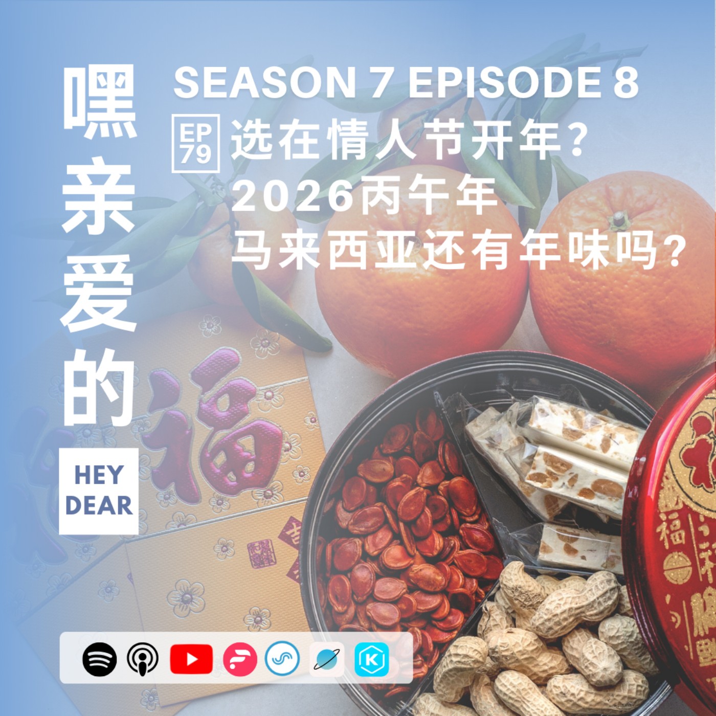 EP79｜<闲聊篇>2026年丙午农历新年怎么过：选在情人节开车，马来西亚还有年味吗？