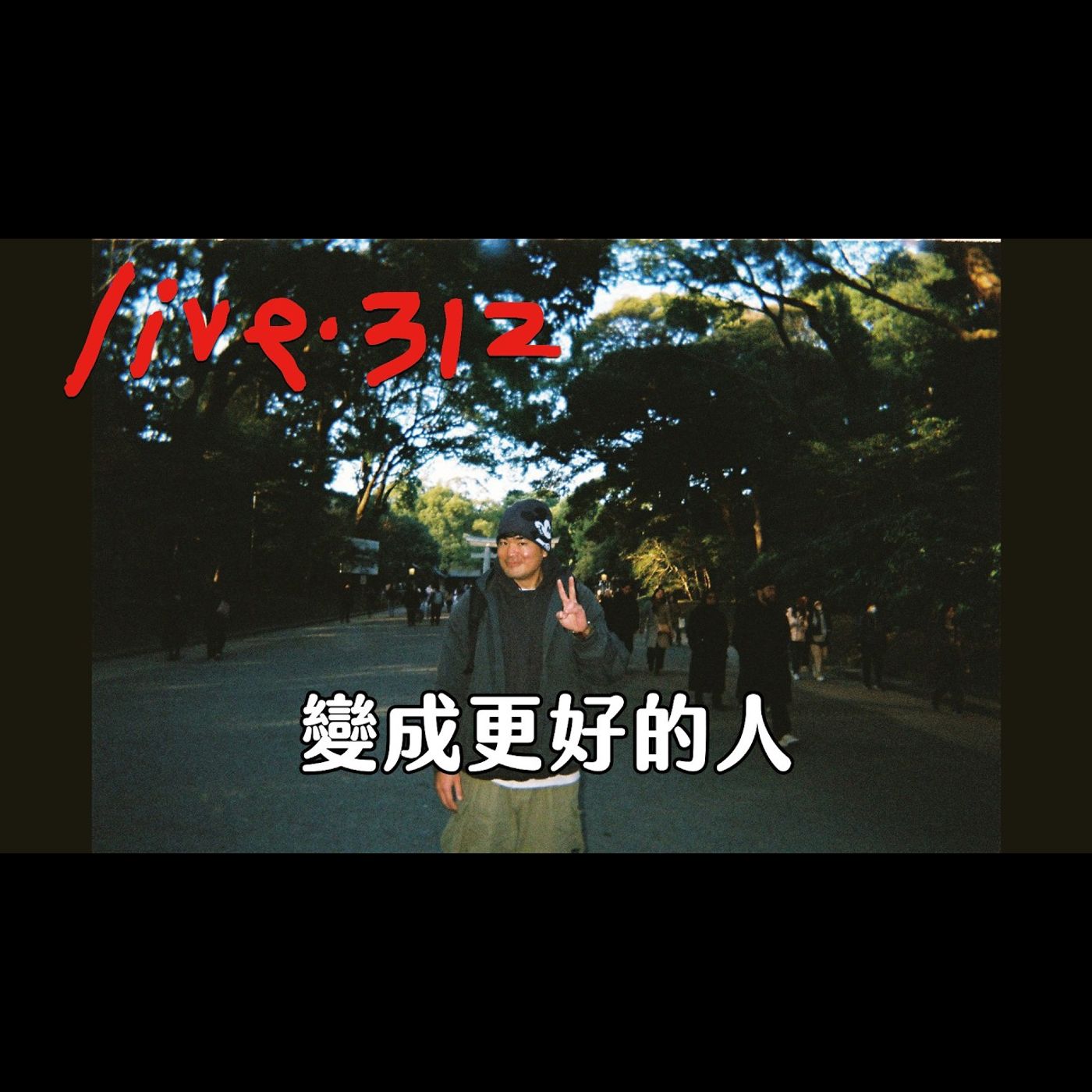 〔蔡哥直播〕#312 變成更好的人